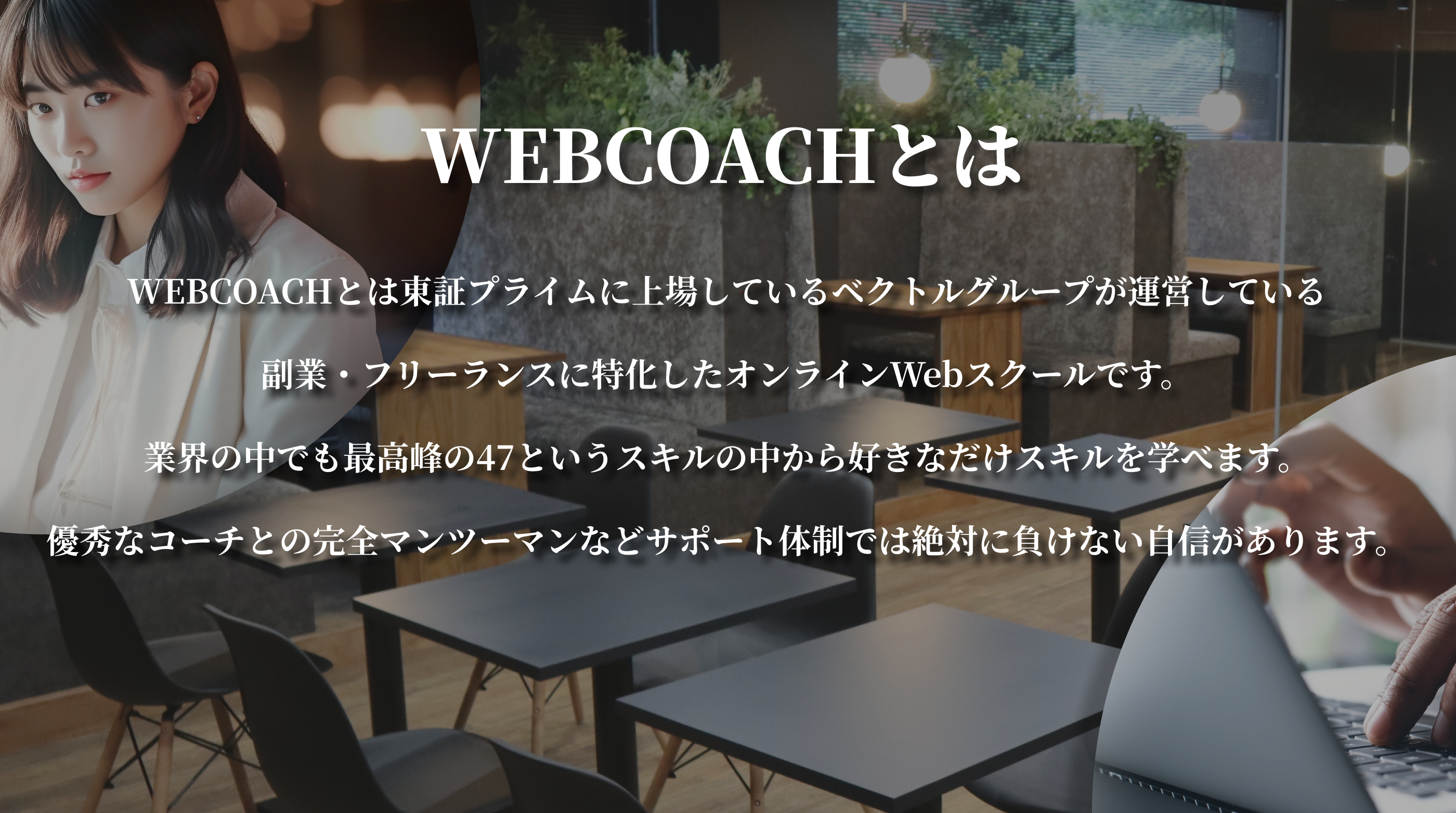 おすすめのスクールはWebcoach！