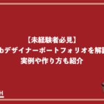 【未経験者必見】 Webデザイナーポートフォリオを解説！ 実例や作り方も紹介