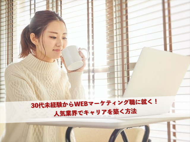 30代未経験からWEBマーケティング職に就く！人気業界でキャリアを築く方法