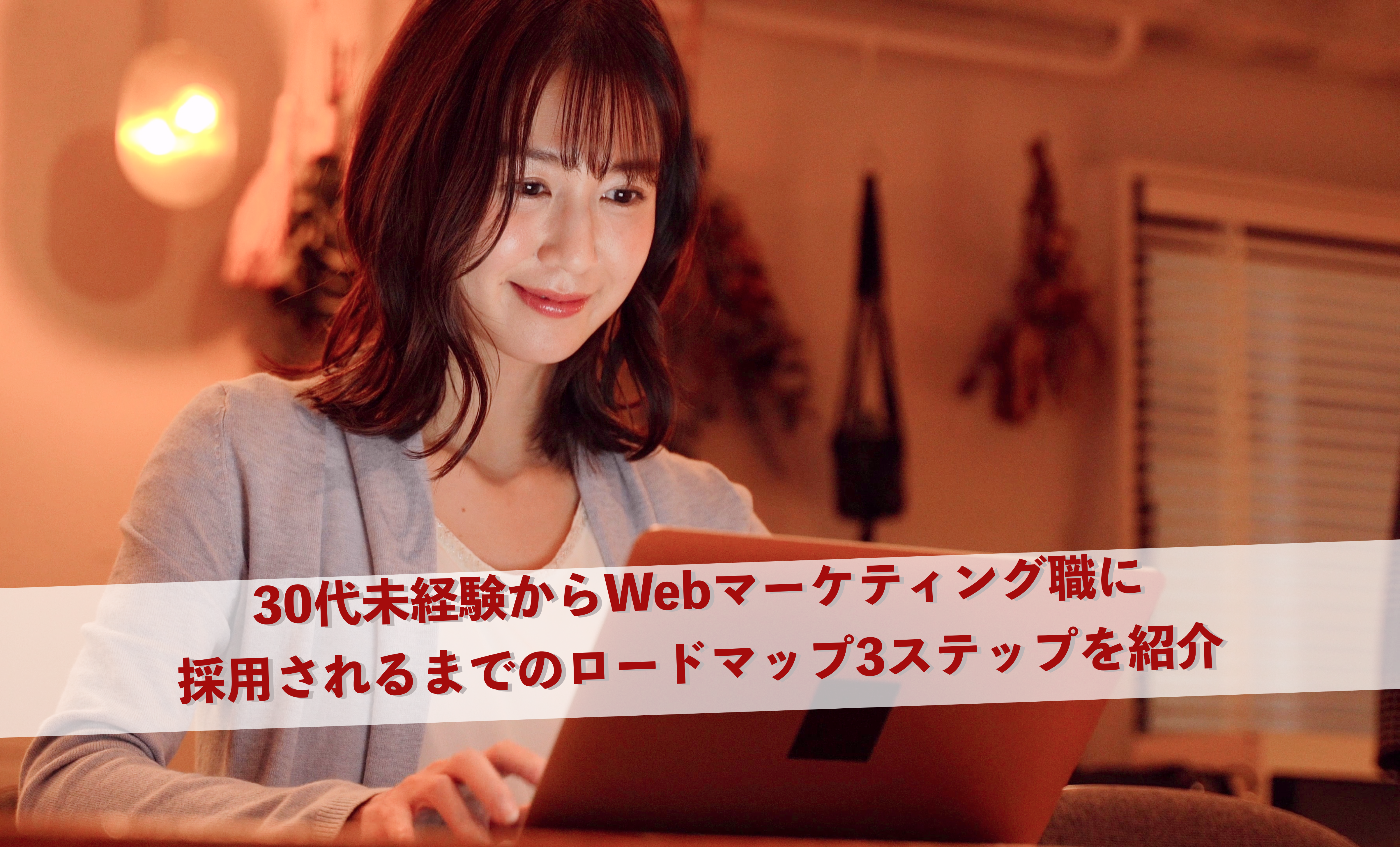 30代未経験からWebマーケティング職に採用されるまでのロードマップ3ステップを紹介