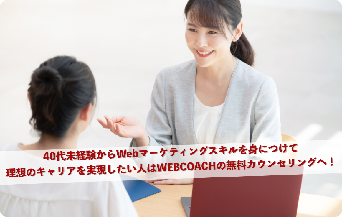 30代未経験からWebマーケティングスキルを身につけたい人はWEBCOACHの無料カウンセリングへ！