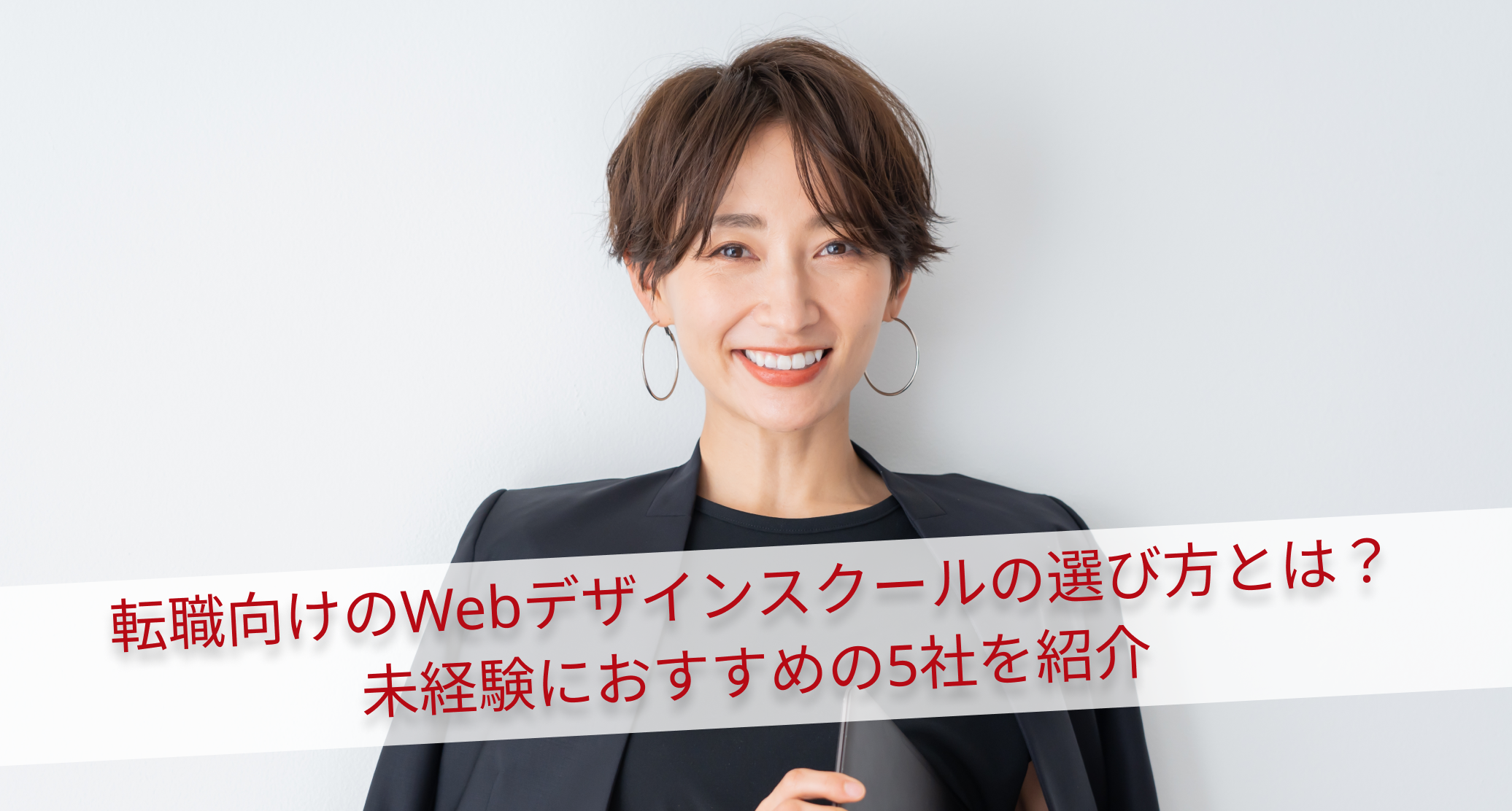 転職向けのWebデザインスクールの選び方とは？未経験におすすめの5社を紹介