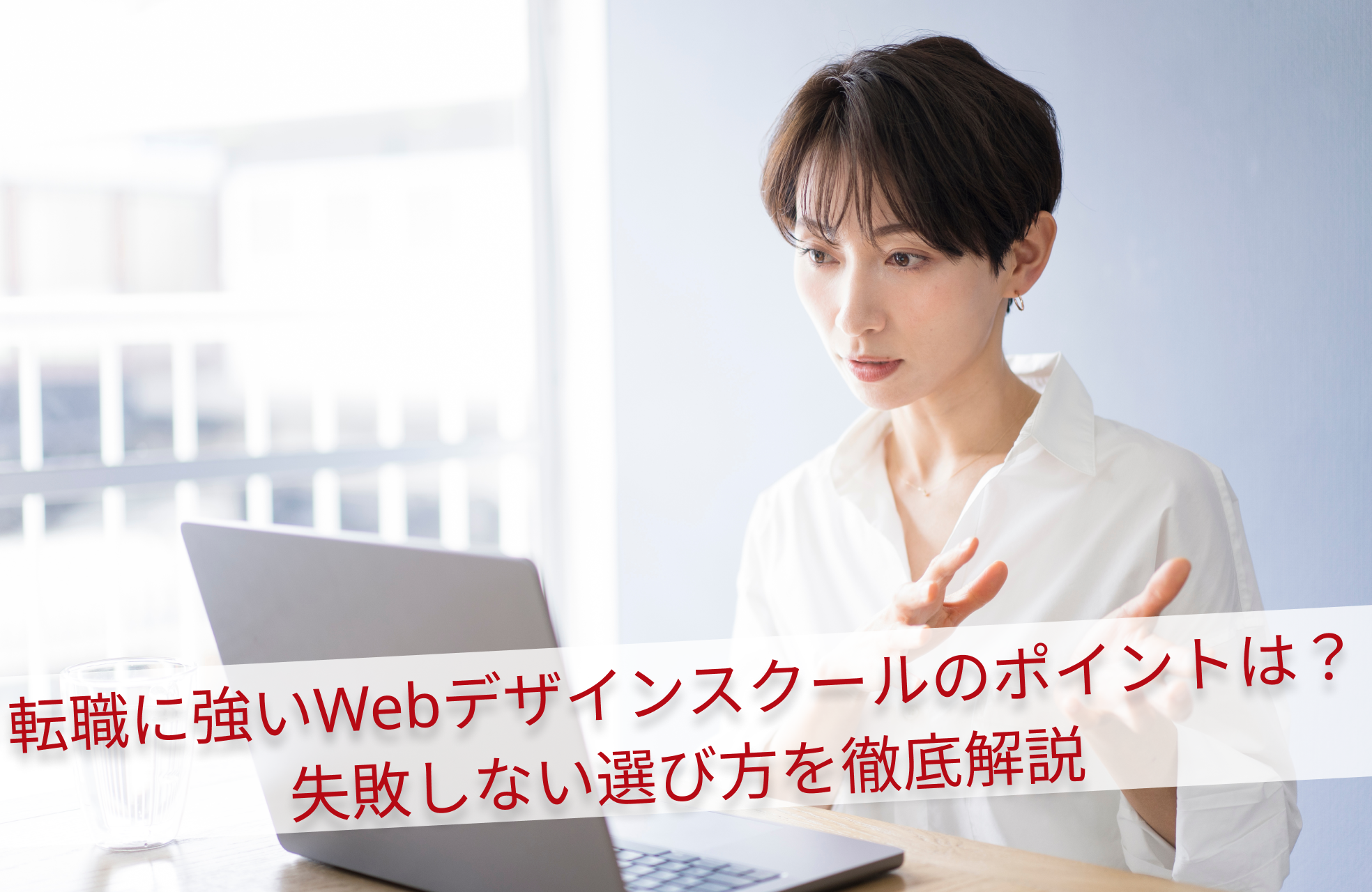 転職に強いWebデザインスクールのポイントは？失敗しない選び方を徹底解説