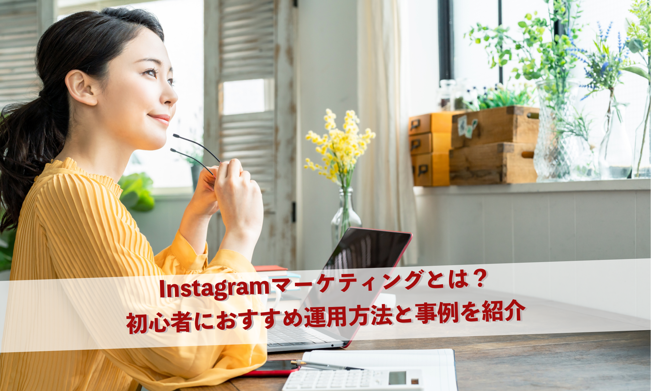 Instagramマーケティングとは？-初心者におすすめ運用方法と事例を紹介