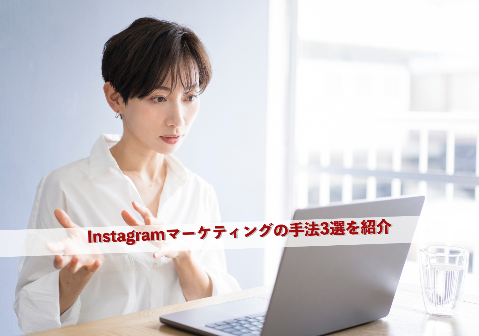 Instagramマーケティングの手法3選を紹介