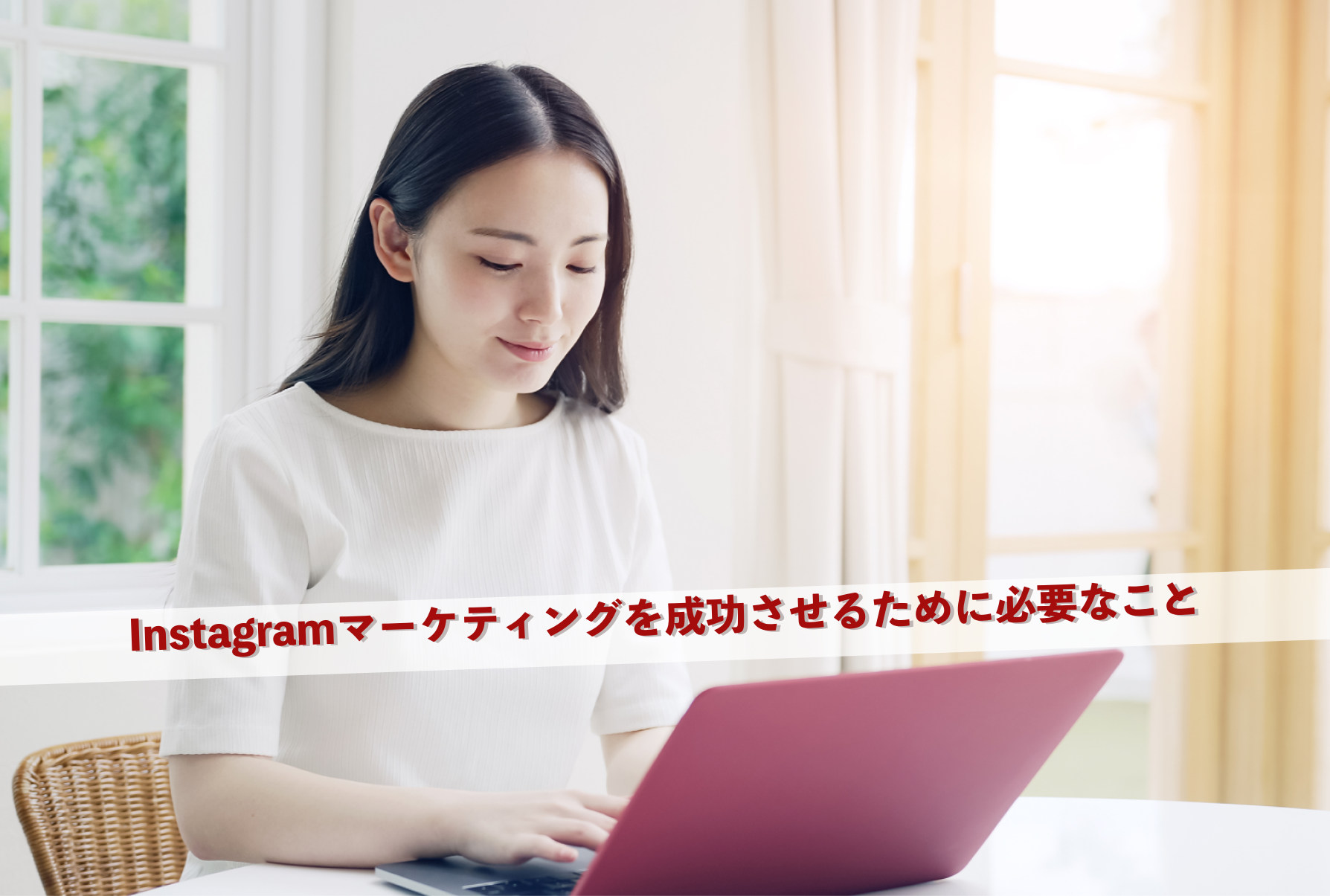 Instagramマーケティングを成功させるために必要なこと