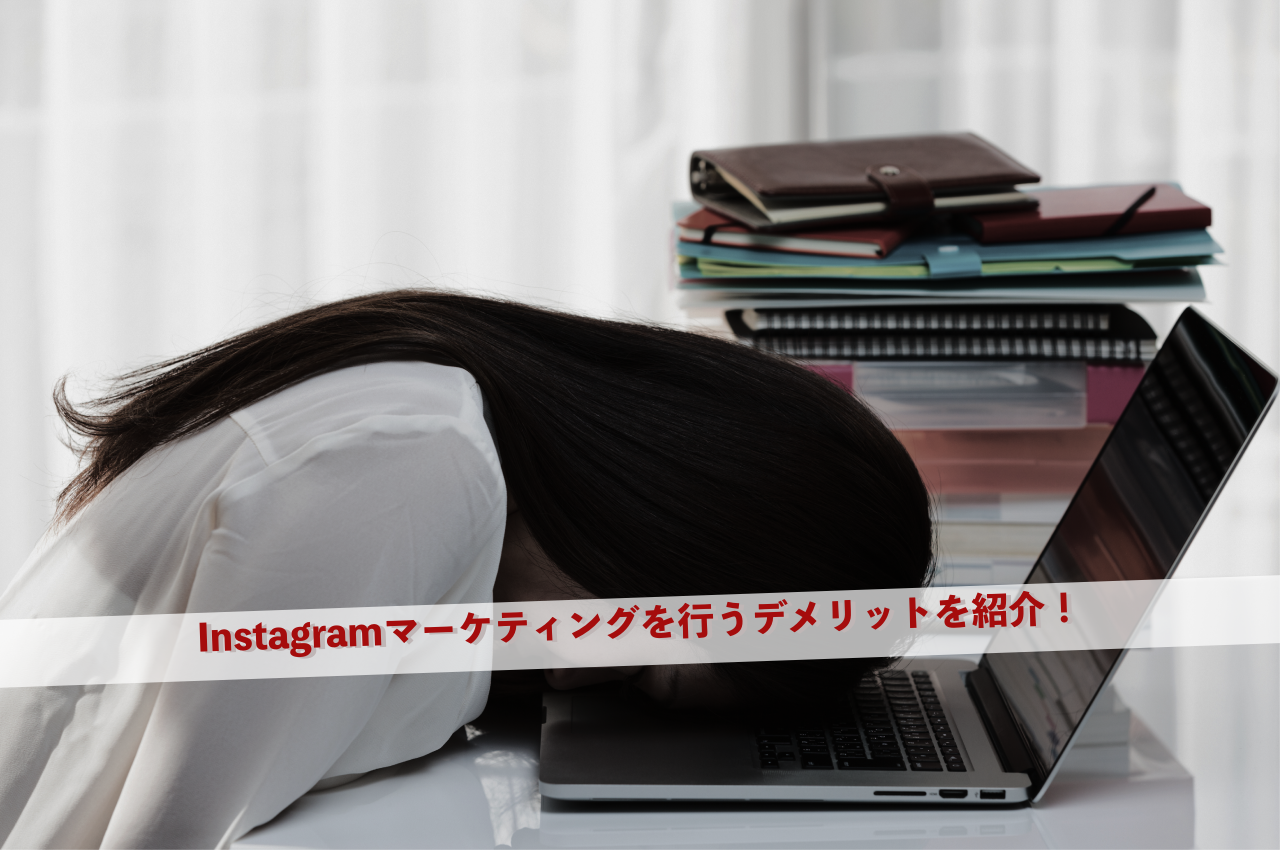 Instagramマーケティングを行うデメリットを紹介！