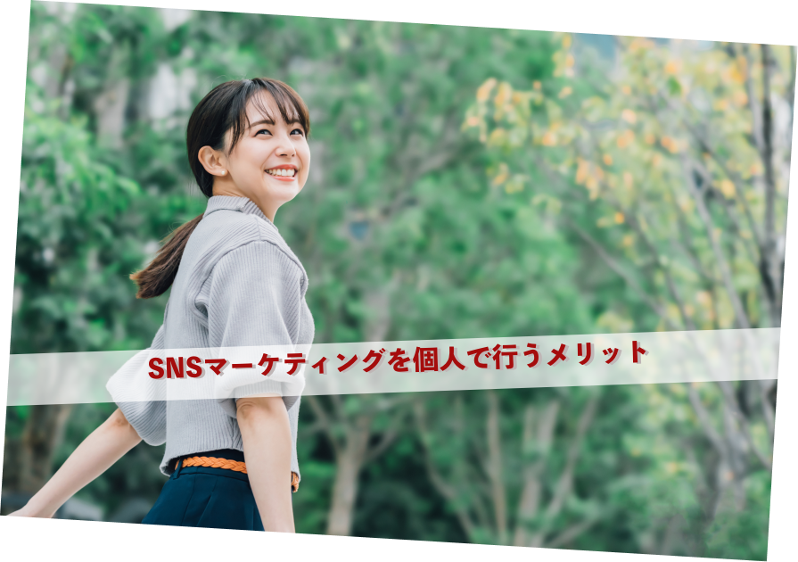 SNSマーケティングを個人で行うメリット