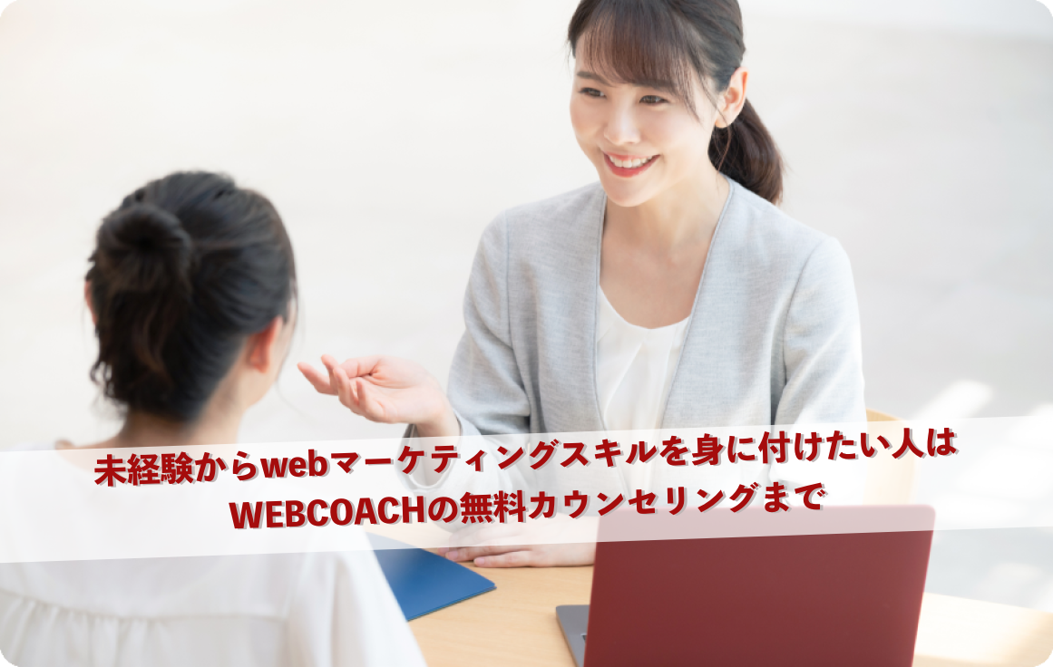 未経験からwebマーケティングスキルを身に付けたい人はWEBCOACHの無料カウンセリングまで