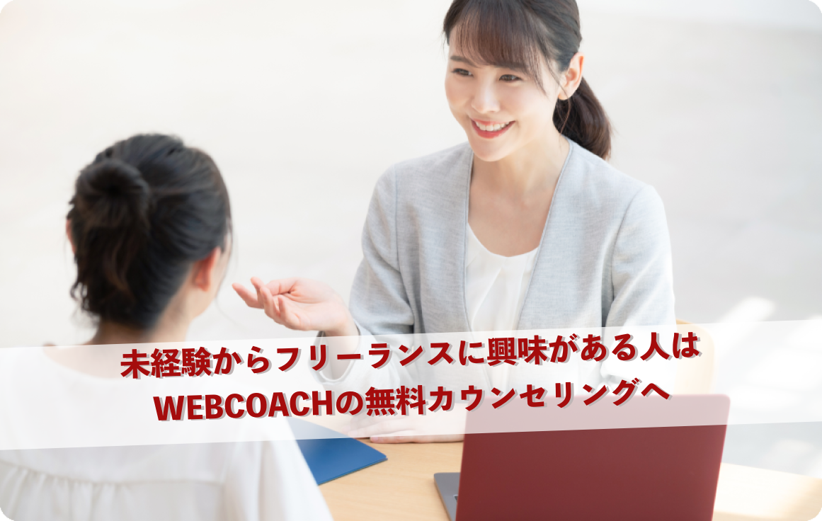 未経験からフリーランスに興味がある人はWEBCOACHの無料カウンセリングへ