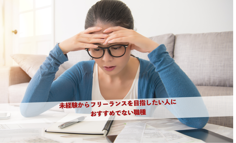 未経験からフリーランスを目指したい人におすすめでない職種