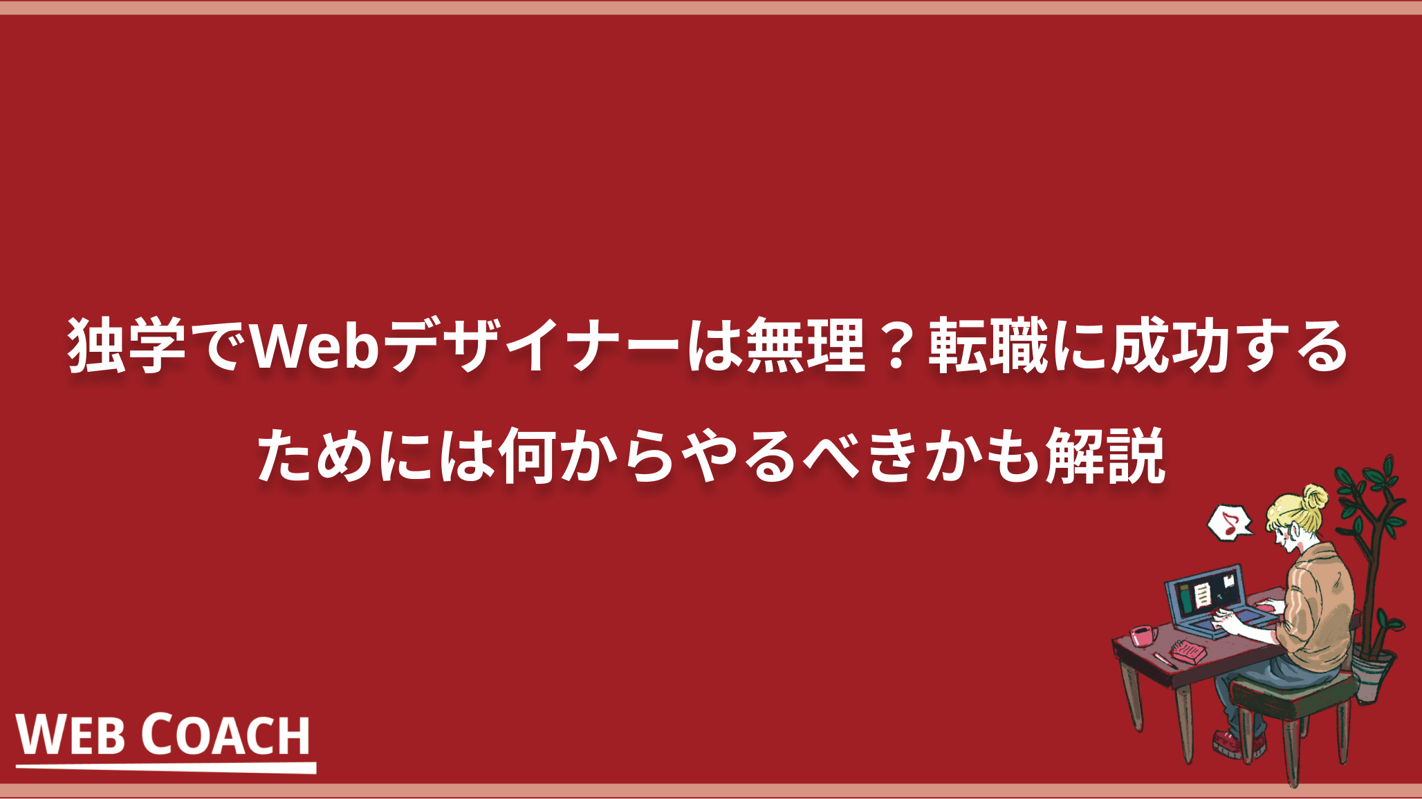 独学でWebデザイナーは無理？転職に成功するためには何からやるべきかも解説