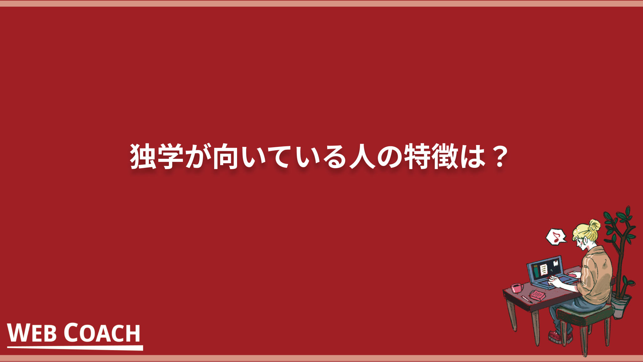 独学が向いている人の特徴は？