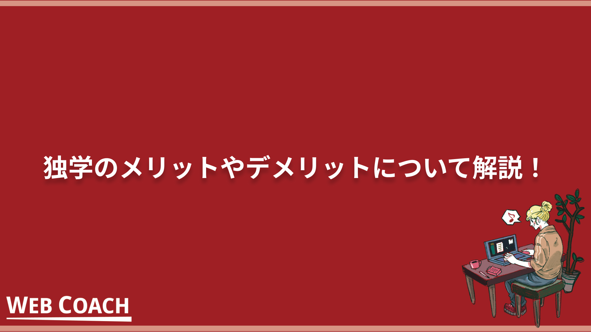 独学のメリットやデメリットについて解説！