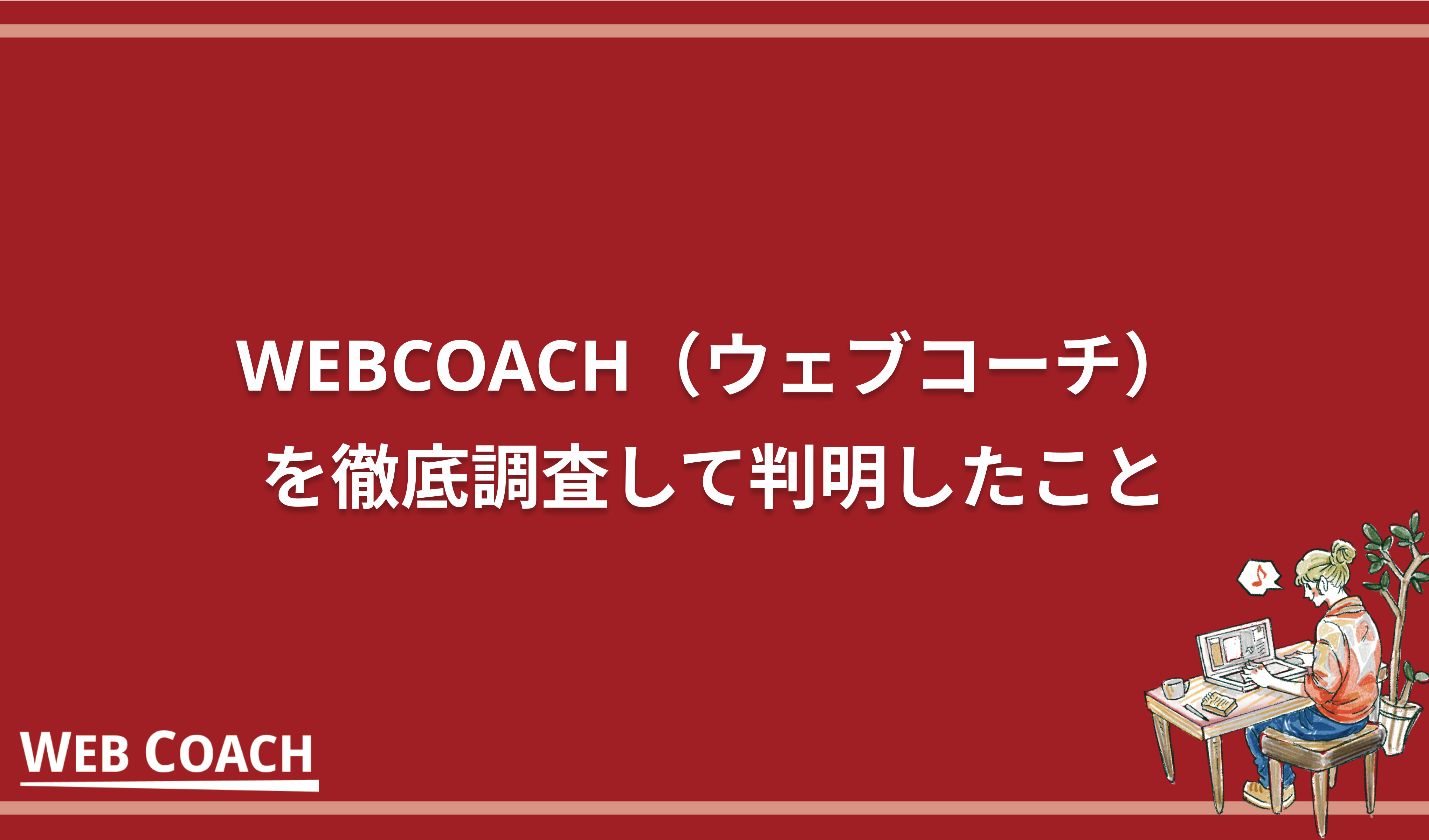 【総評】今人気の女性向けWebデザインスクールWEBCOACH（ウェブコーチ）を調査して判明したこと