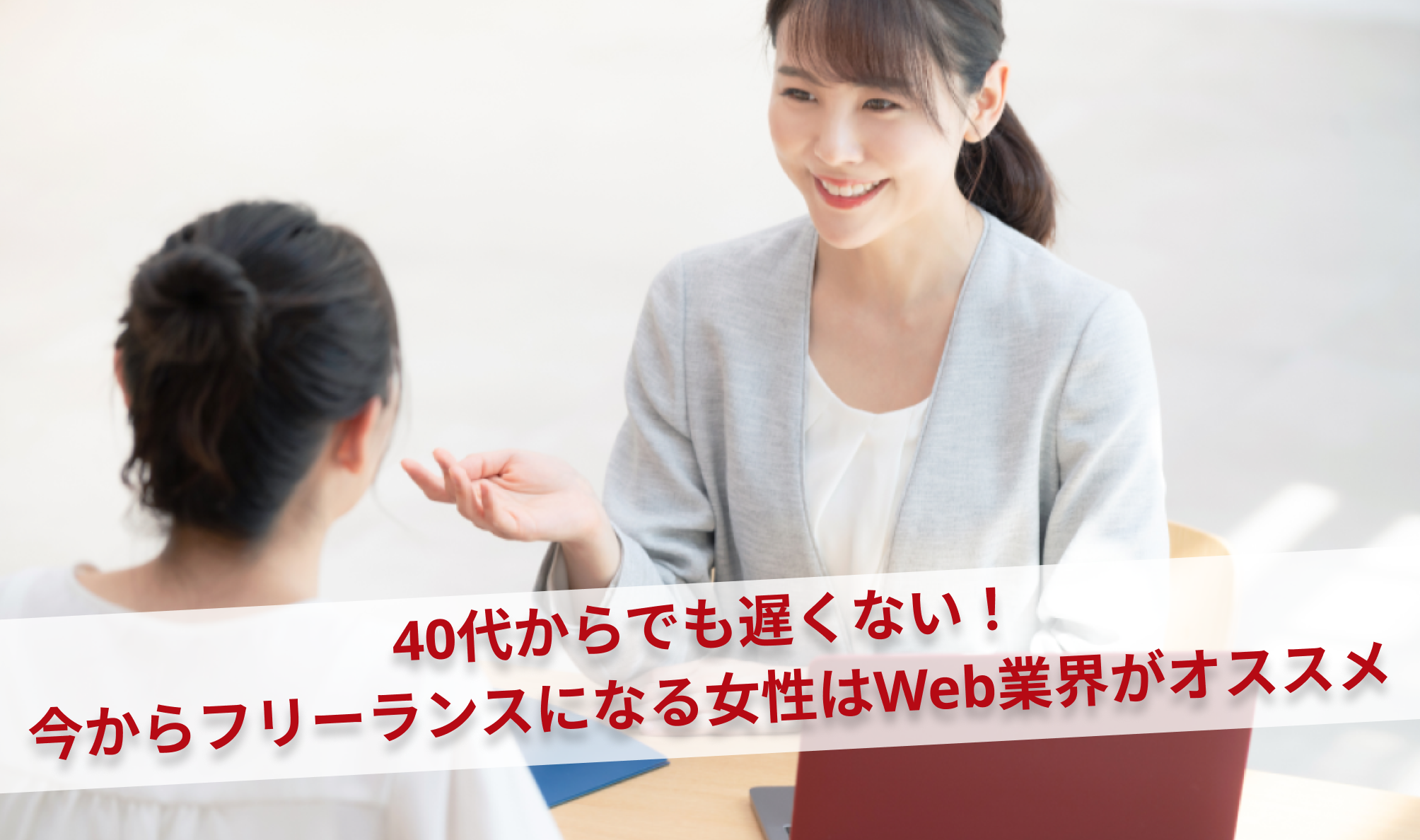 40代からでも遅くない！今からフリーランスになる女性はWeb業界がオススメ