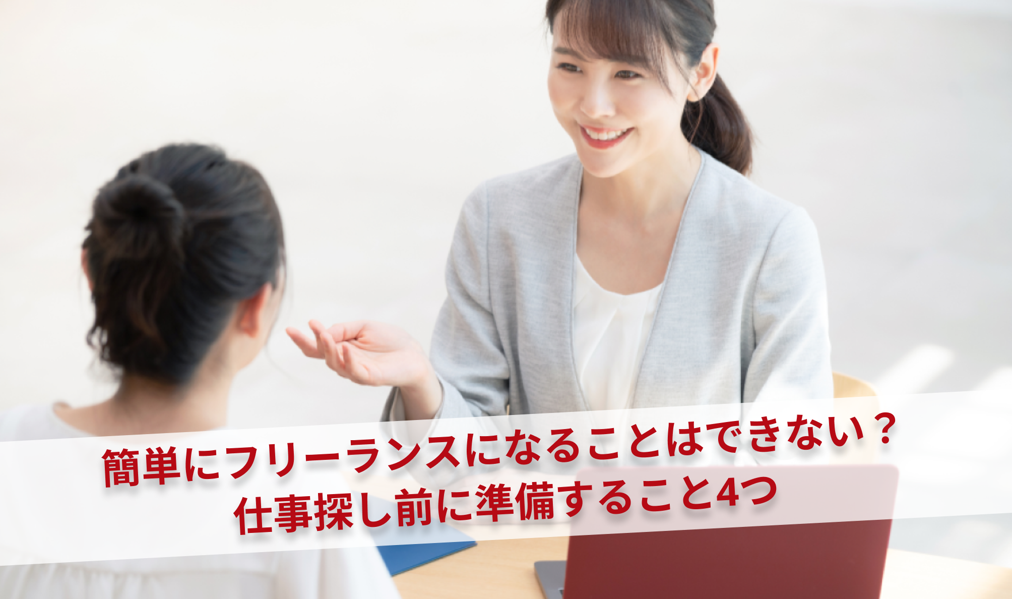 簡単にフリーランスになることはできない？仕事探し前に準備すること4つ