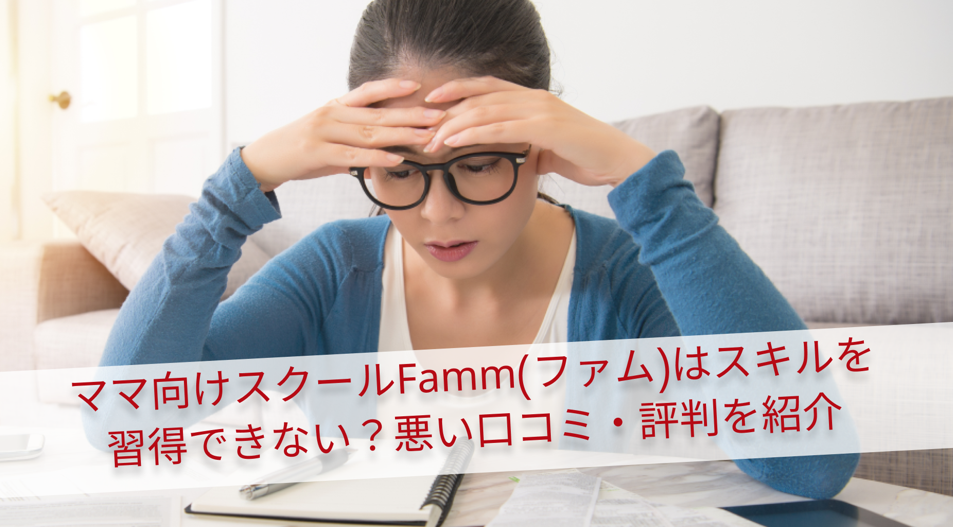 ママ向けスクールFamm(ファム)はスキルを習得できない？悪い口コミ・評判を紹介