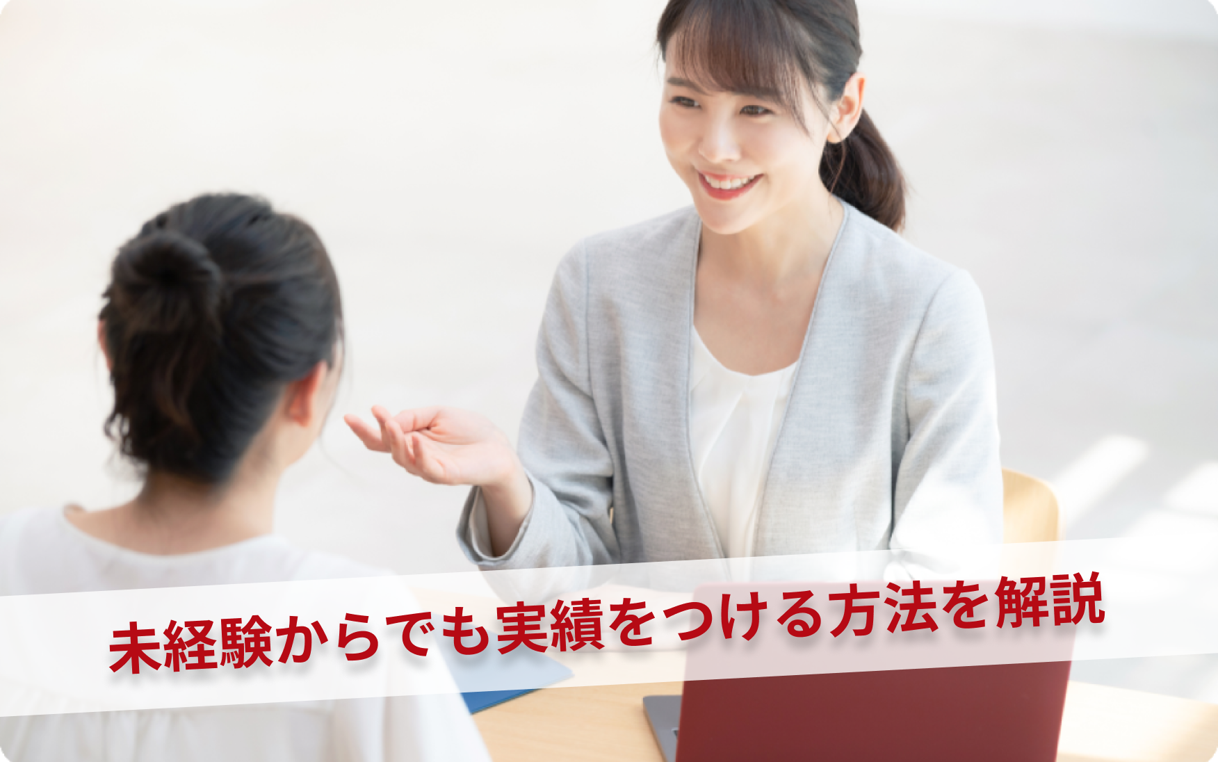 未経験からでも実績をつける方法を解説