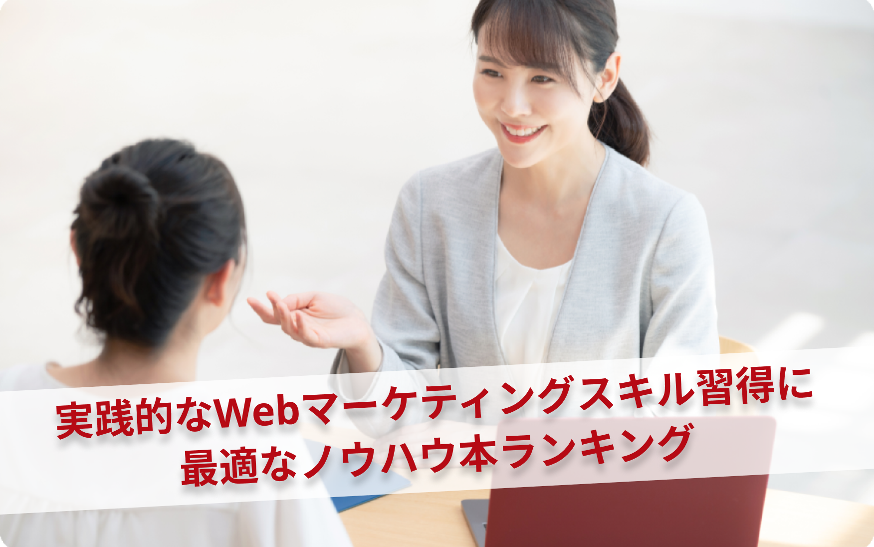 実践的なWebマーケティングスキル習得に最適なノウハウ本ランキング