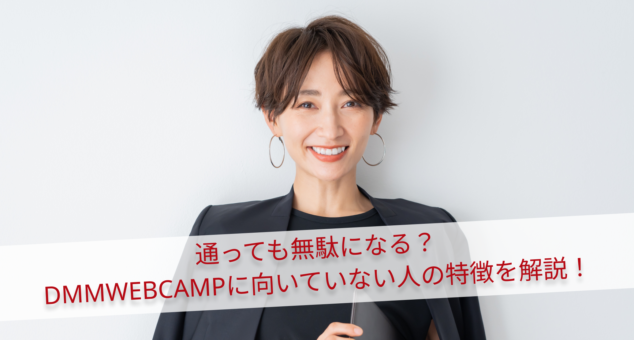 通っても無駄になる？DMMWEBCAMPに向いていない人の特徴を解説！