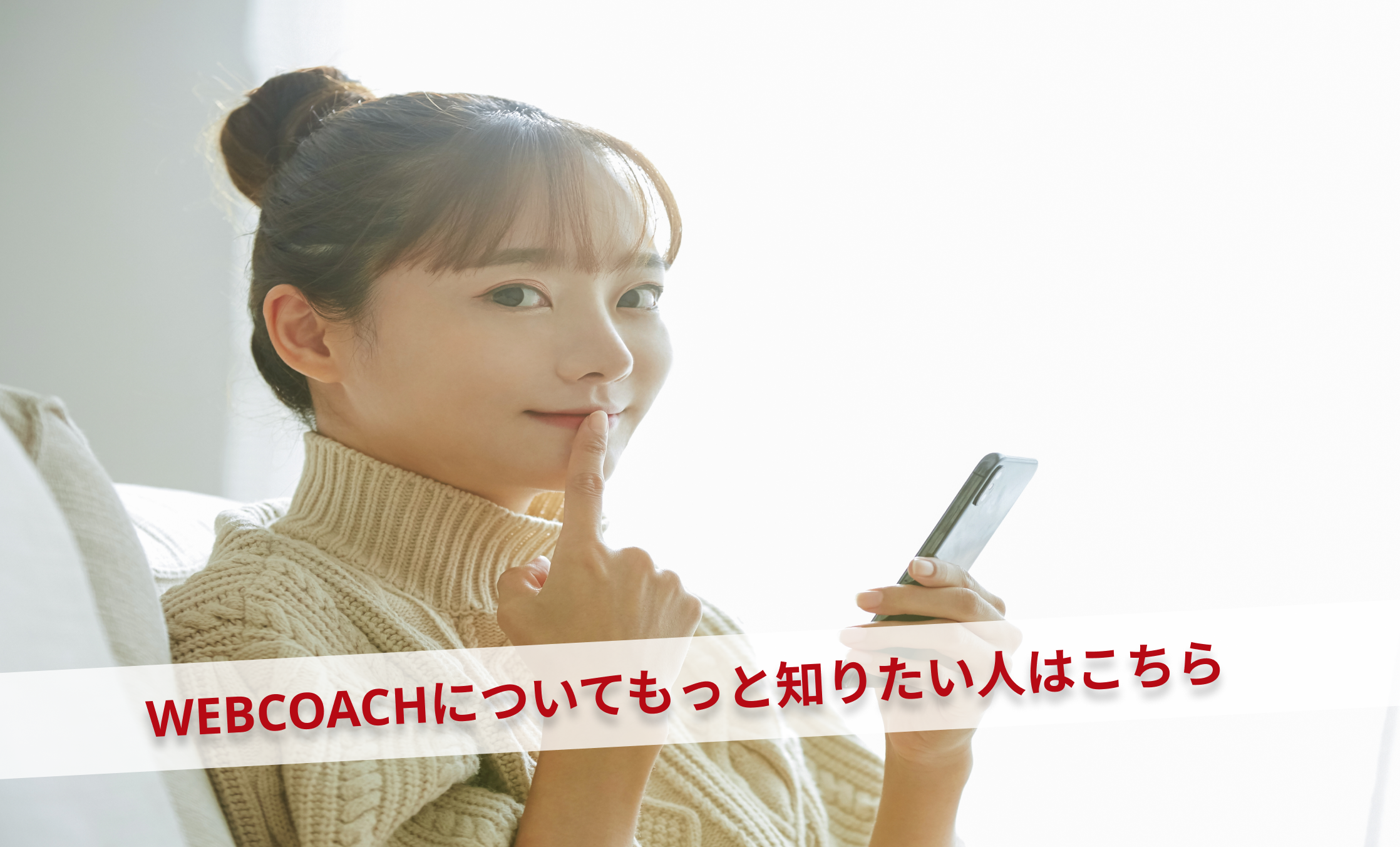 WEBCOACHについてもっと知りたい人はこちら