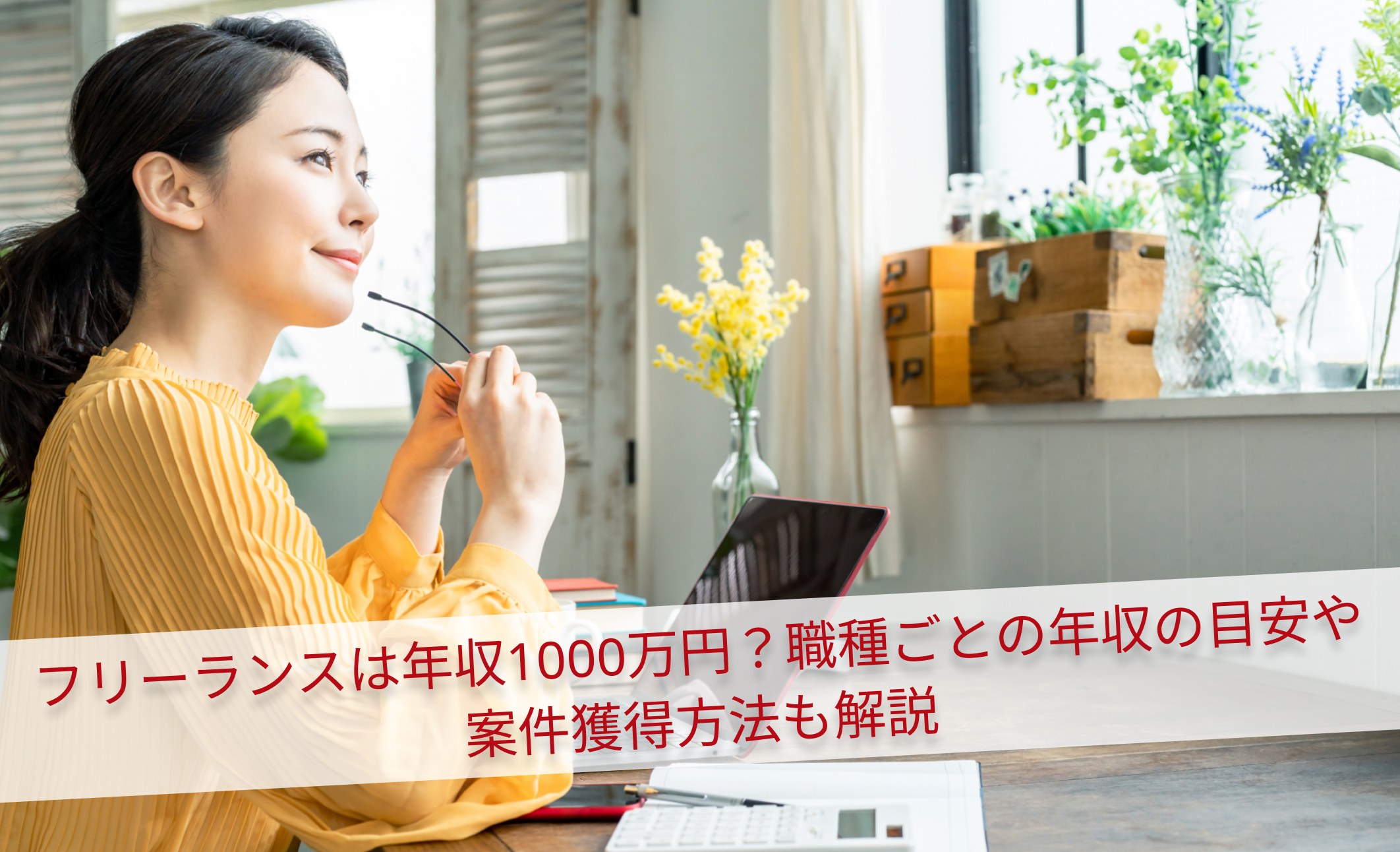 フリーランスは年収1000万円？職種ごとの年収の目安や案件獲得方法も解説