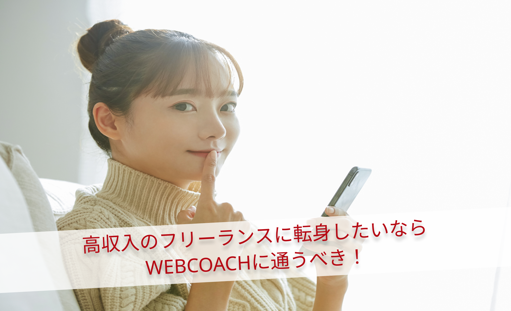 高収入のフリーランスに転身したいならWEBCOACHに通うべき！