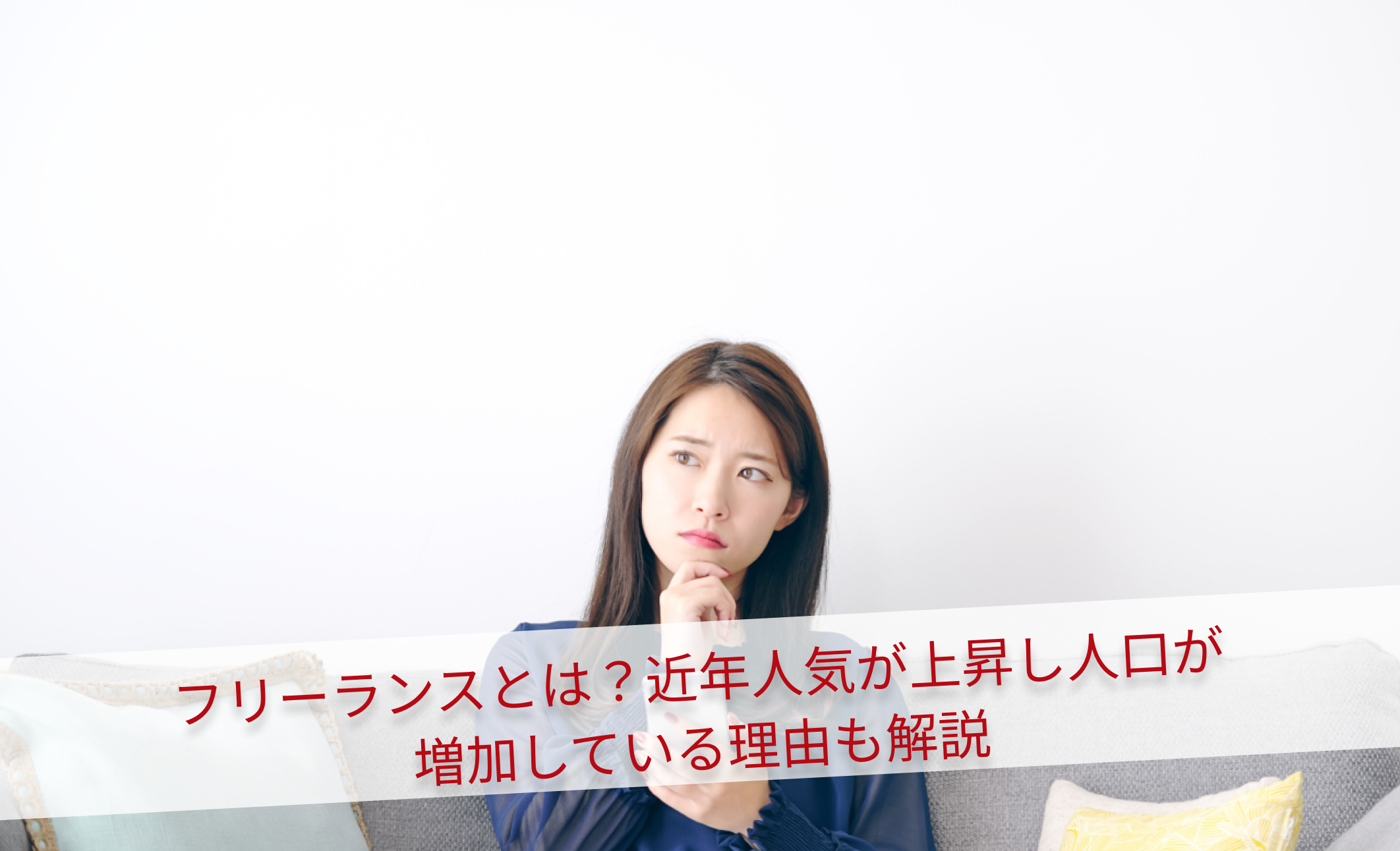 フリーランスとは？近年人気が上昇し人口が増加している理由も解説