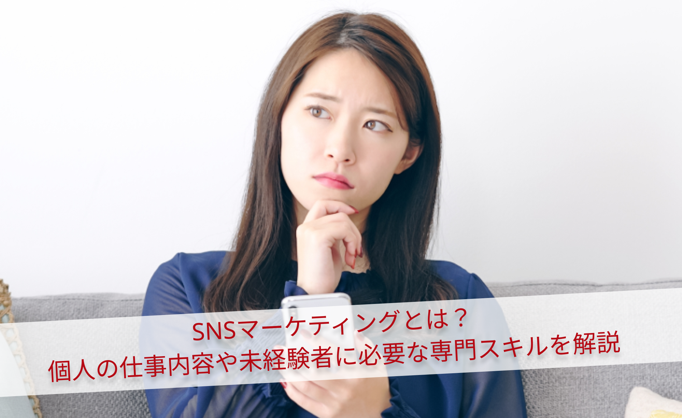 SNSマーケティングとは？個人の仕事内容や未経験者に必要な専門スキルを解説