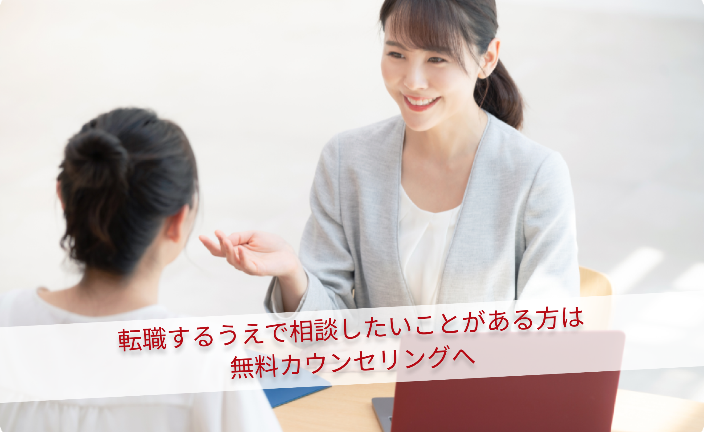 転職するうえで相談したいことがある方は無料カウンセリングへ