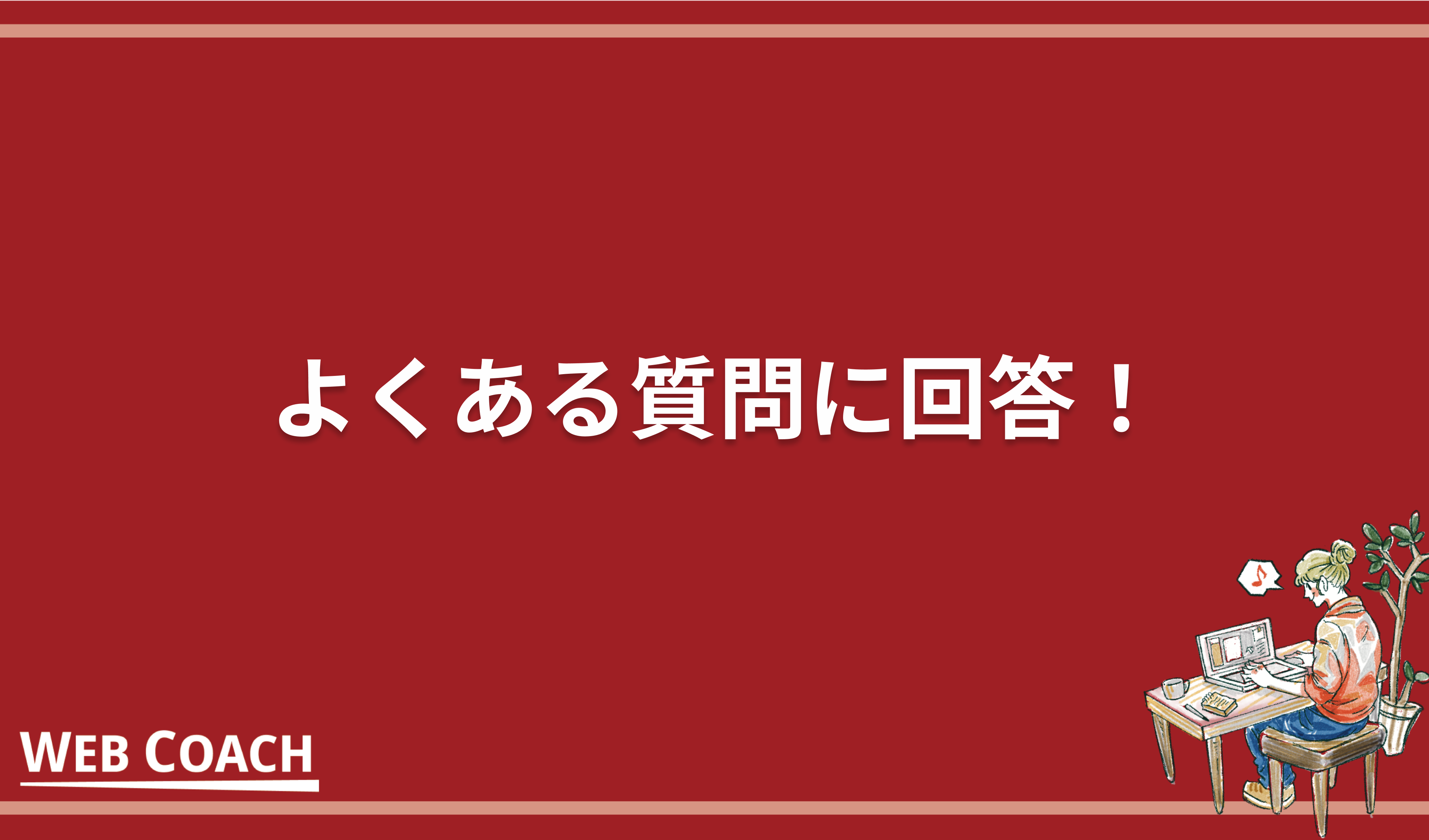 よくある質問に回答！