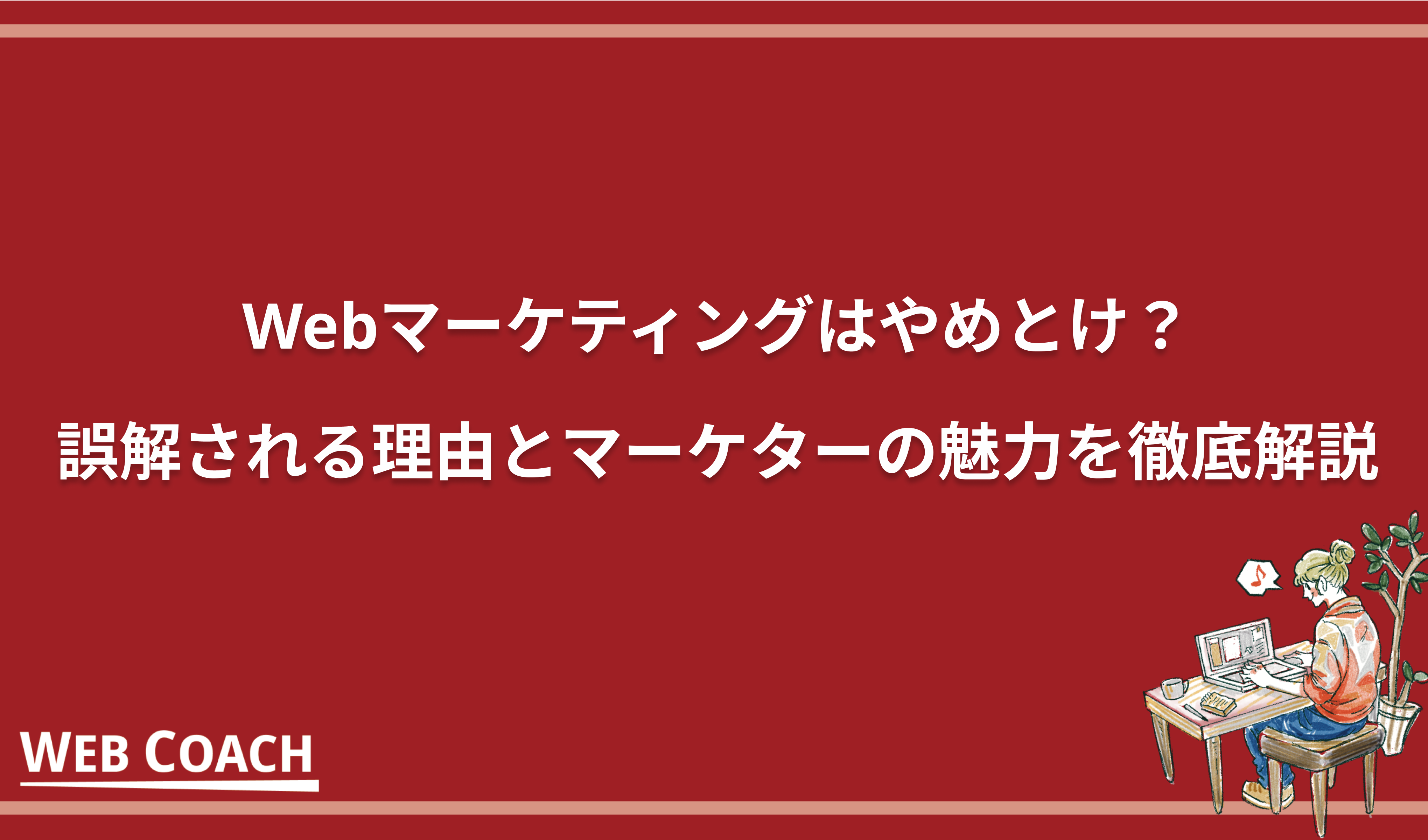 Webマーケティングはやめとけ？誤解される理由とマーケターの魅力を徹底解説