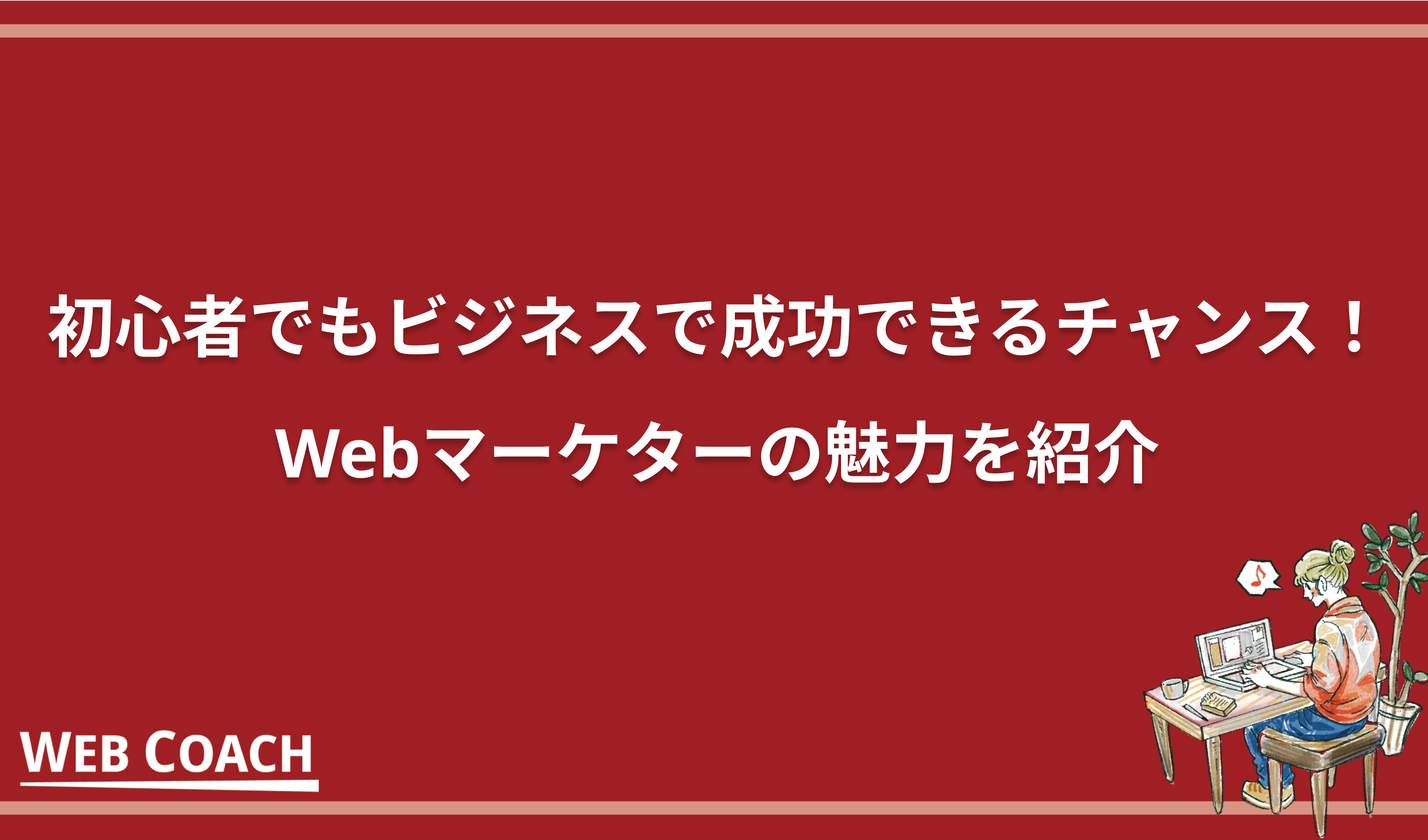 初心者でもビジネスで成功できるチャンス！Webマーケターの魅力を紹介