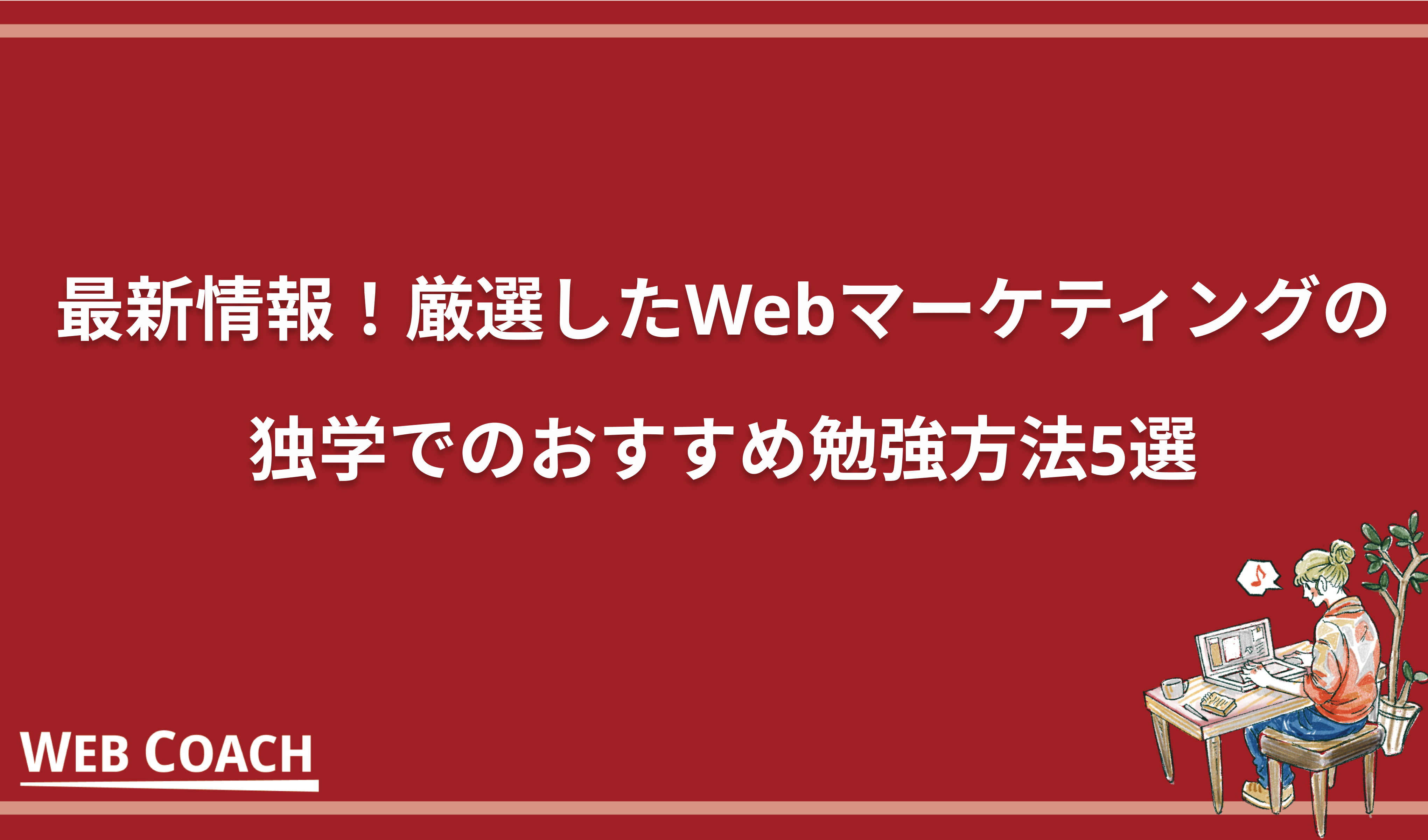 最新情報！厳選したWebマーケティングの独学でのおすすめ勉強方法5選