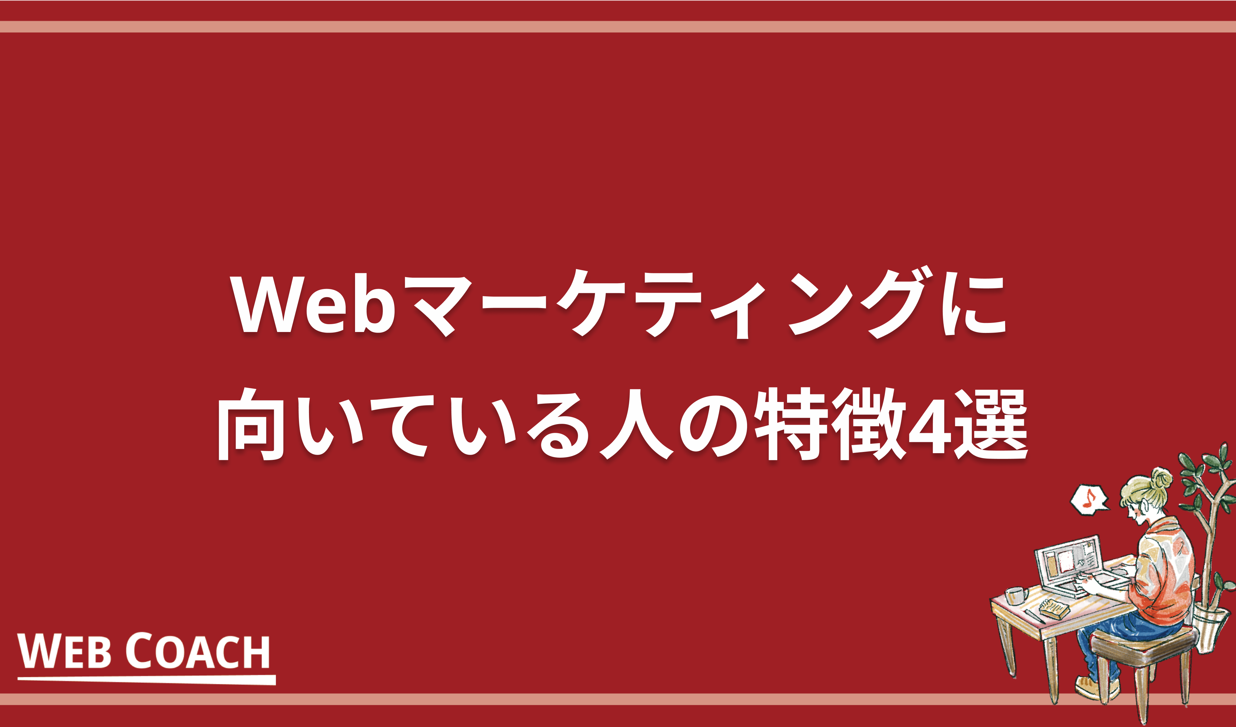 Webマーケティングに向いている人の特徴4選