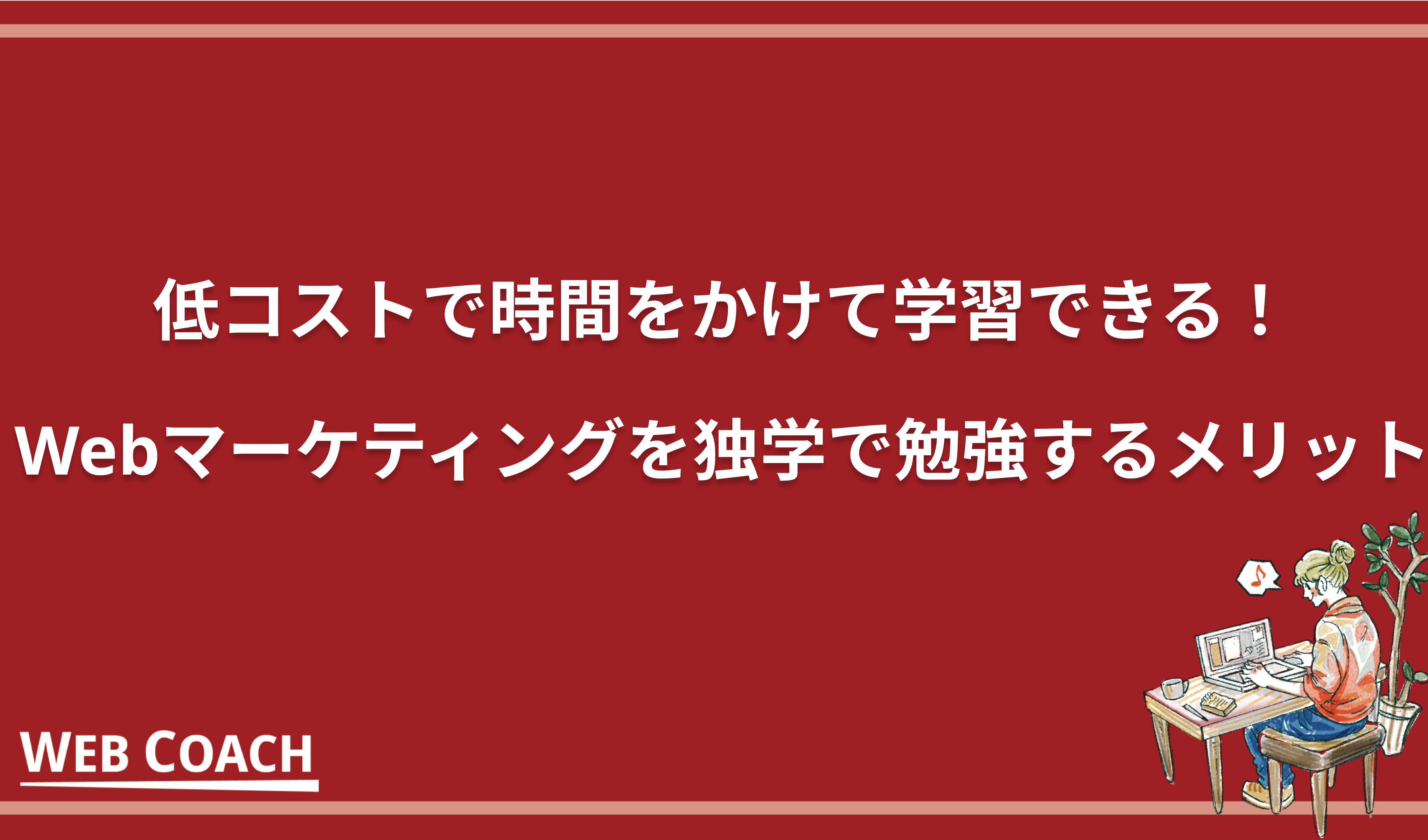 低コストで時間をかけて学習できる！Webマーケティングを独学で勉強するメリット