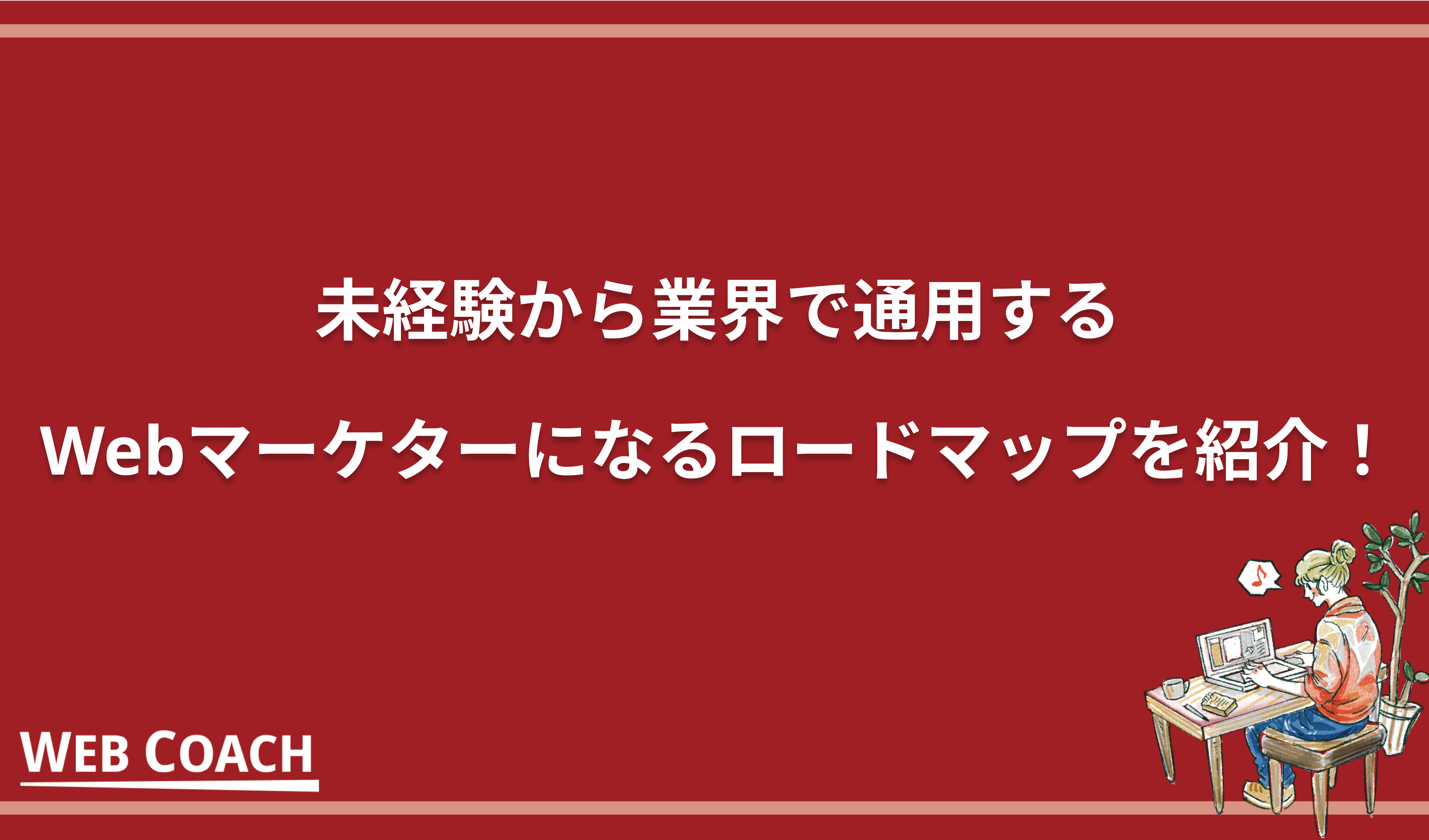 未経験から業界で通用するWebマーケターになるロードマップを紹介！