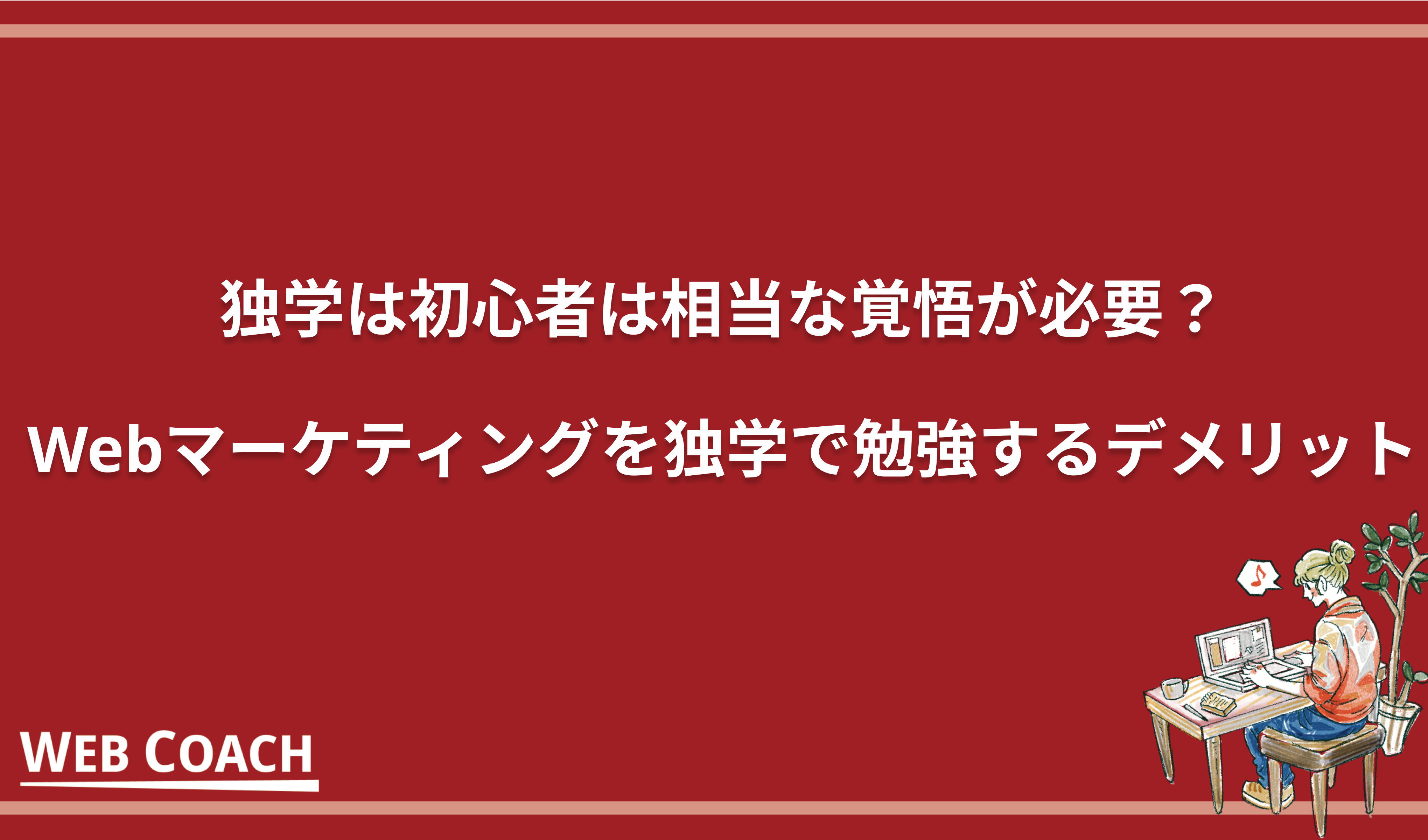 独学は初心者は相当な覚悟が必要？Webマーケティングを独学で勉強するデメリット