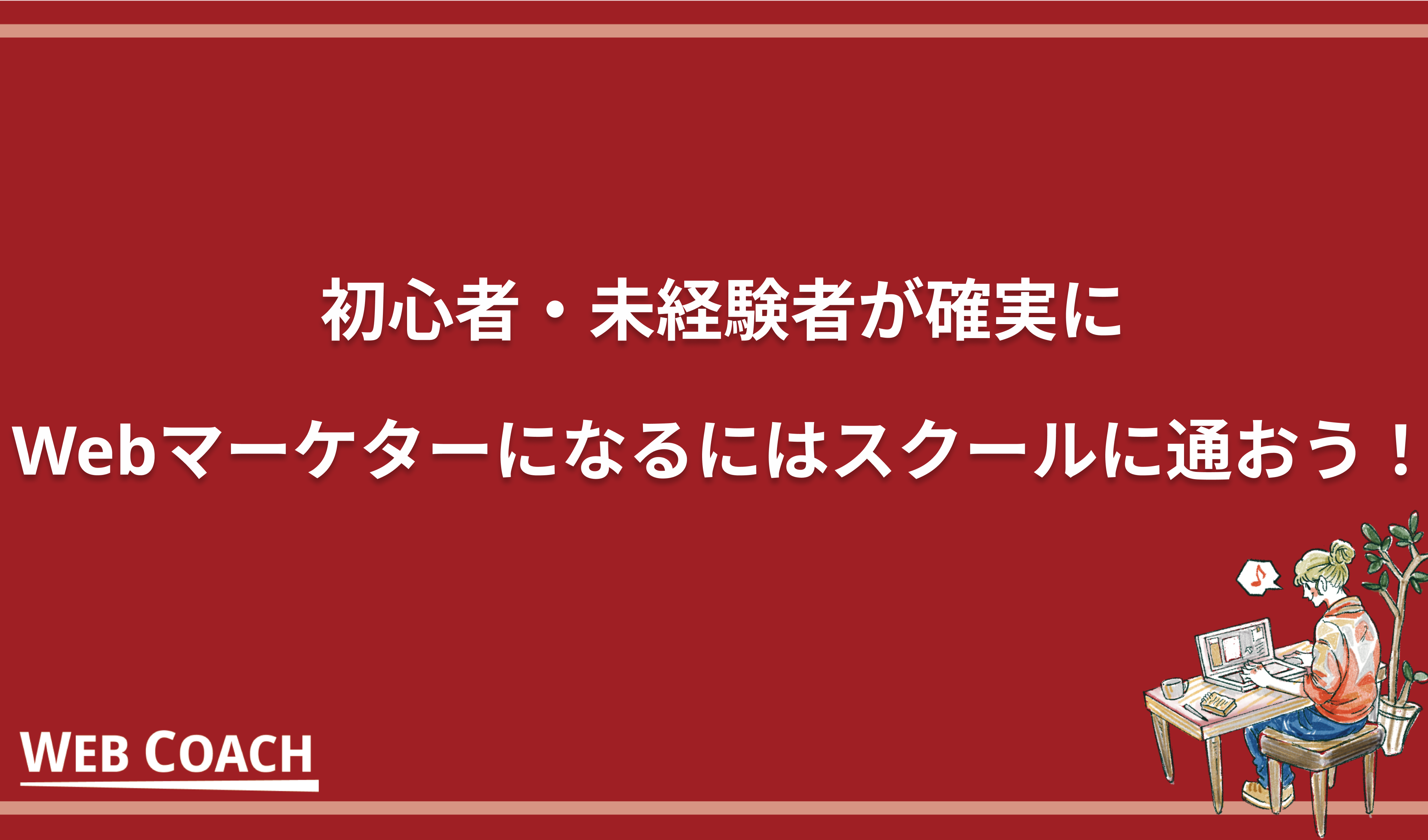 初心者・未経験者が確実にWebマーケターになるにはスクールに通おう！