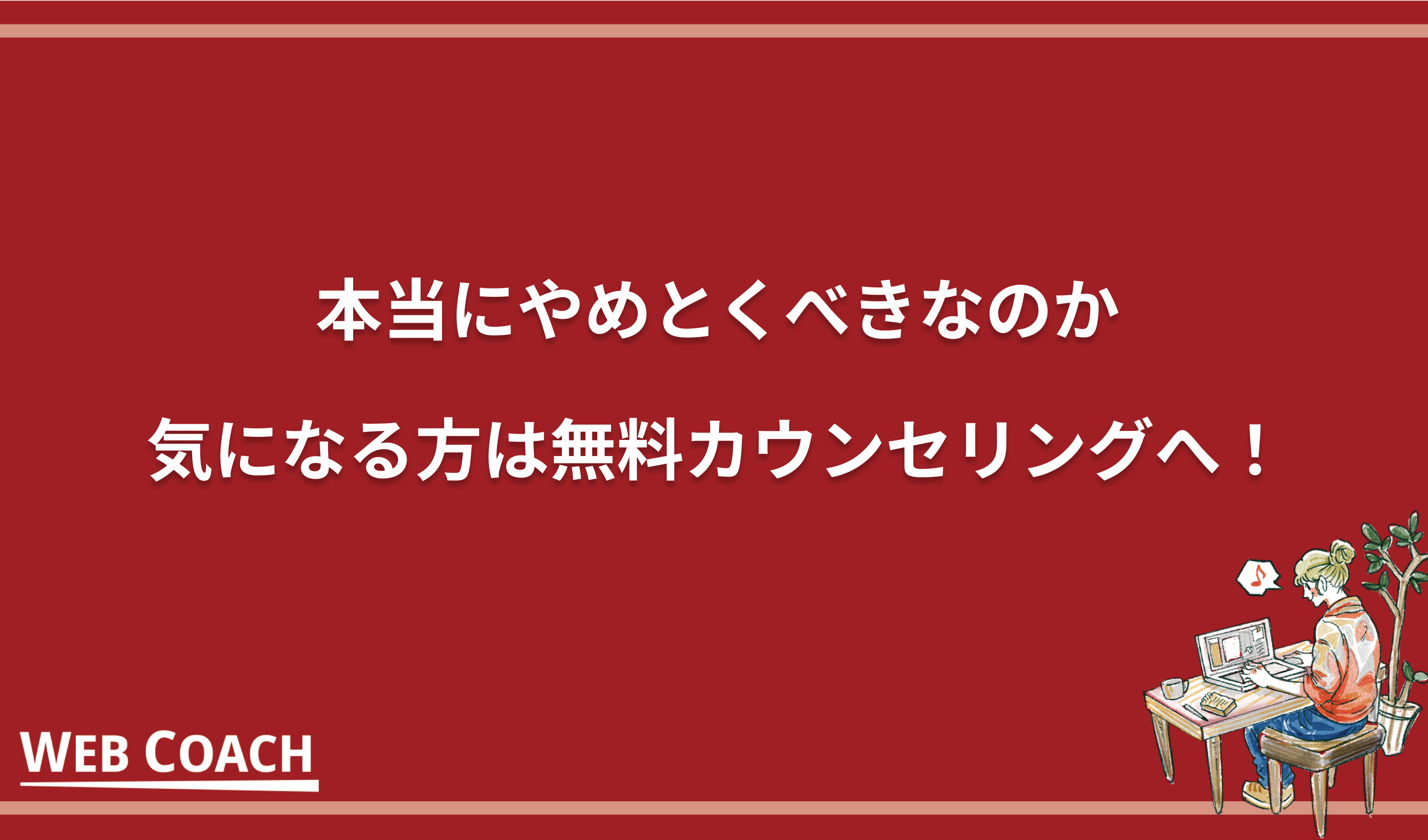 本当にやめとくべきなのか気になる方は無料カウンセリングへ！