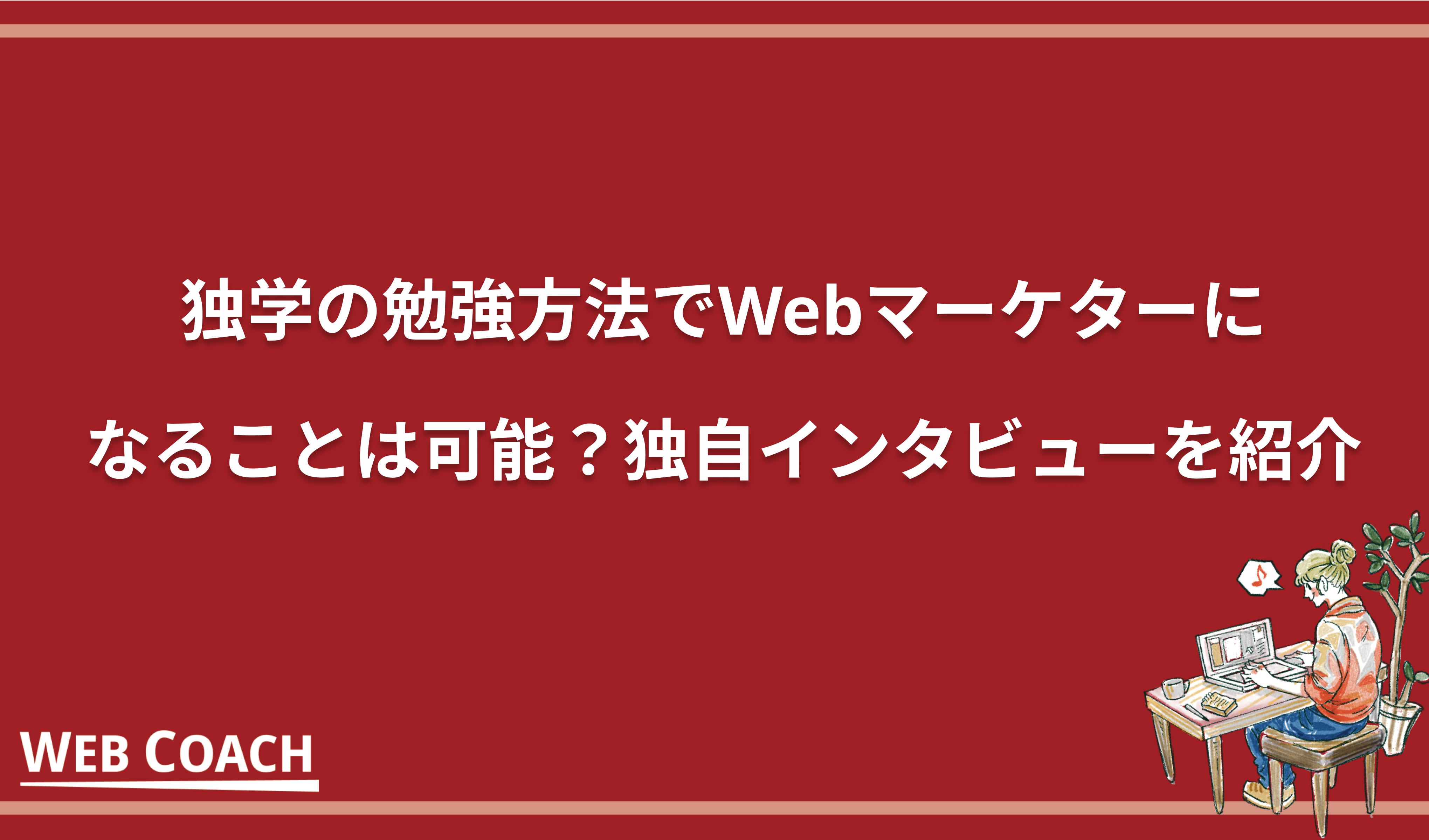 独学の勉強方法でWebマーケターになることは可能？独自インタビューを紹介