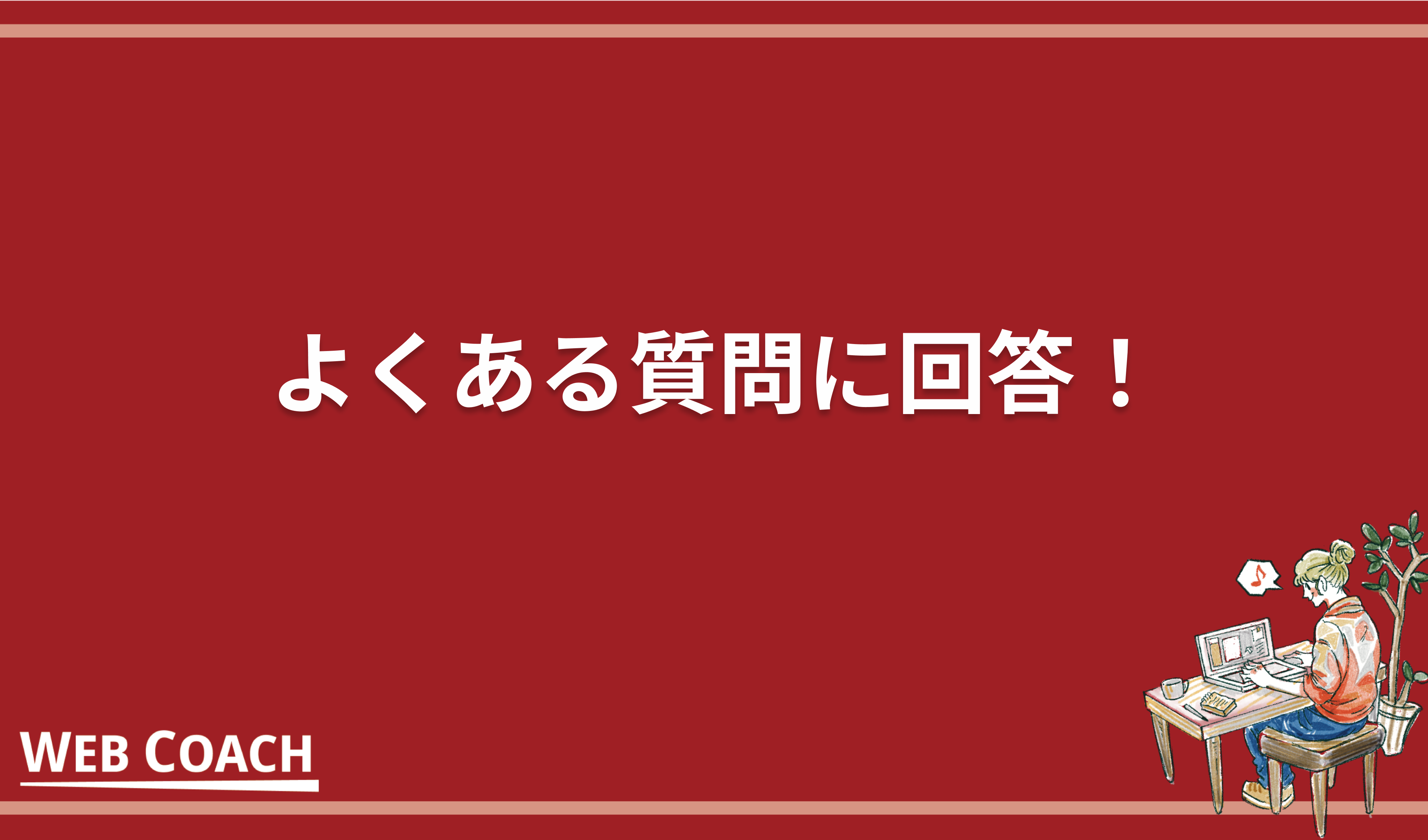 よくある質問に回答！