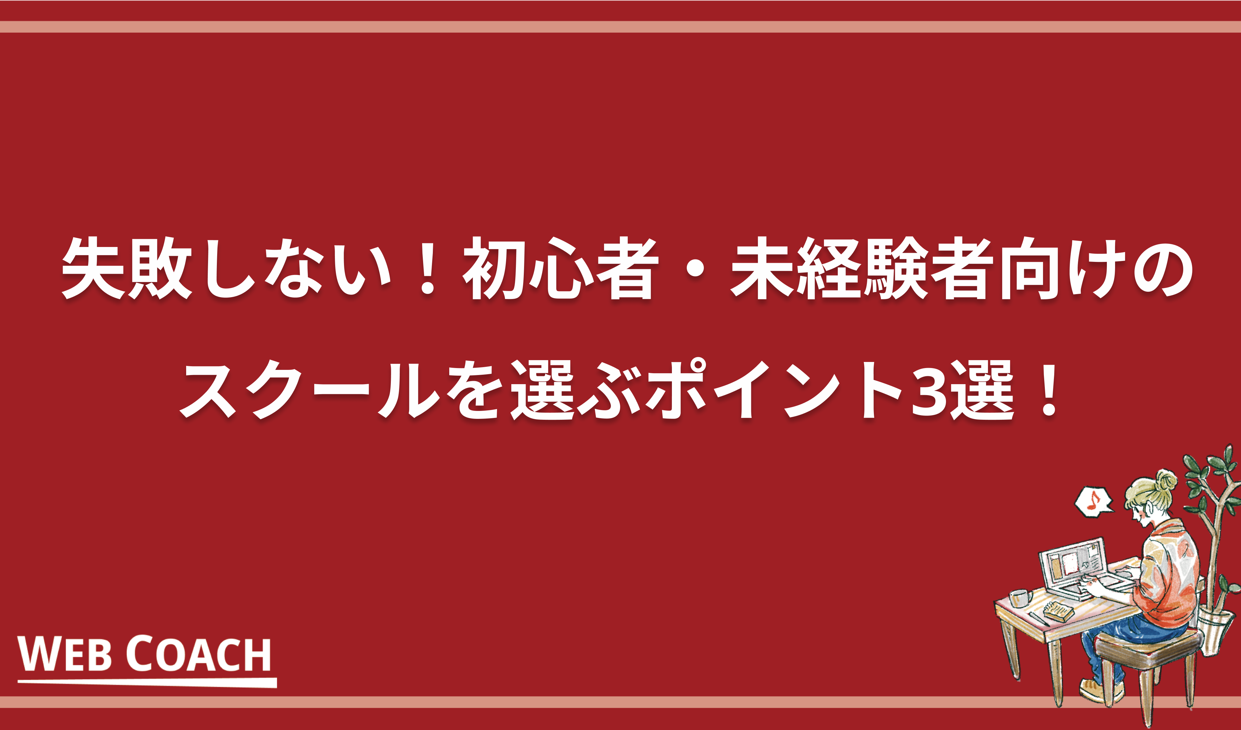 失敗しない！初心者・未経験者向けのスクールを選ぶポイント3選！