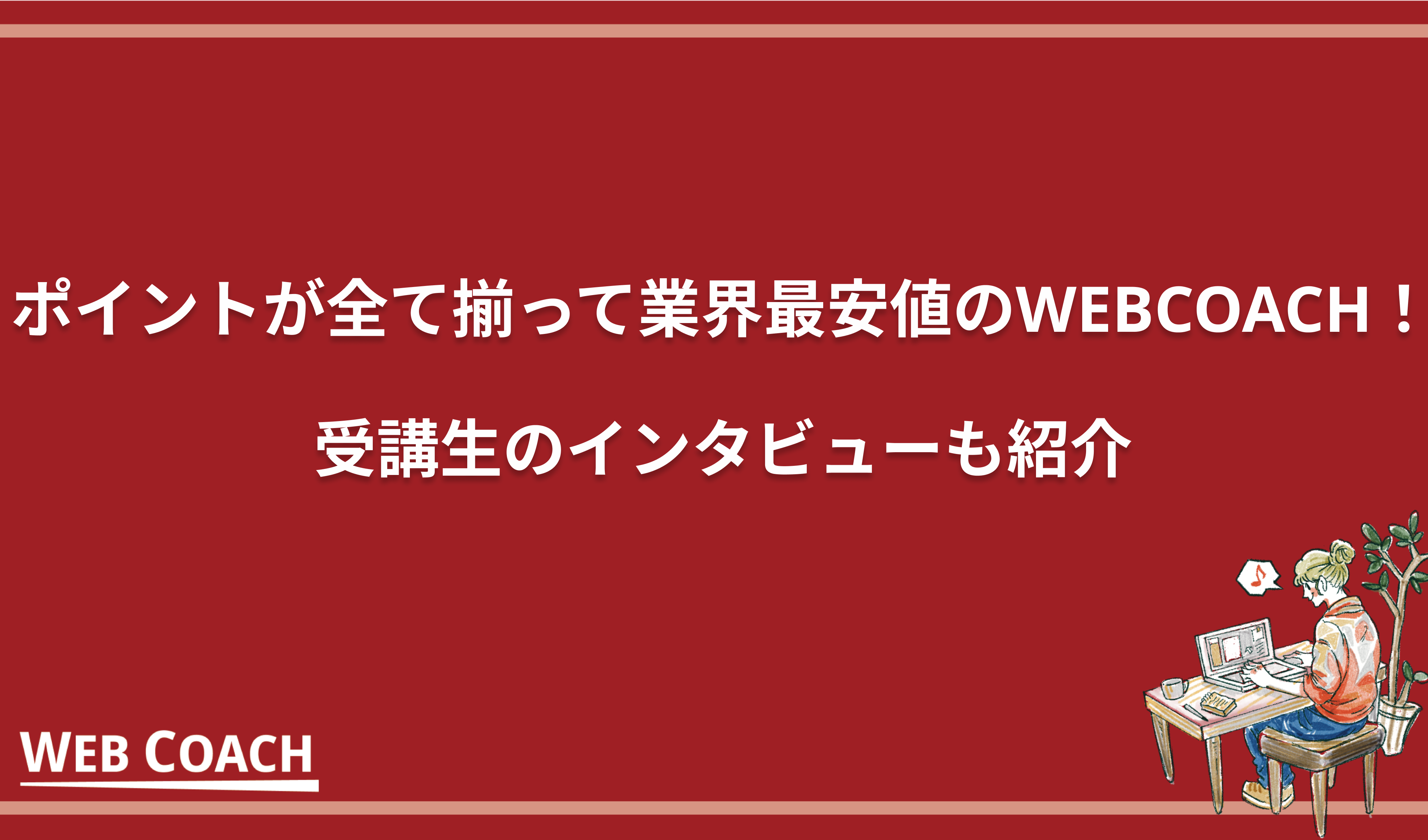 ポイントが全て揃って業界最安値のWEBCOACH！受講生のインタビューも紹介