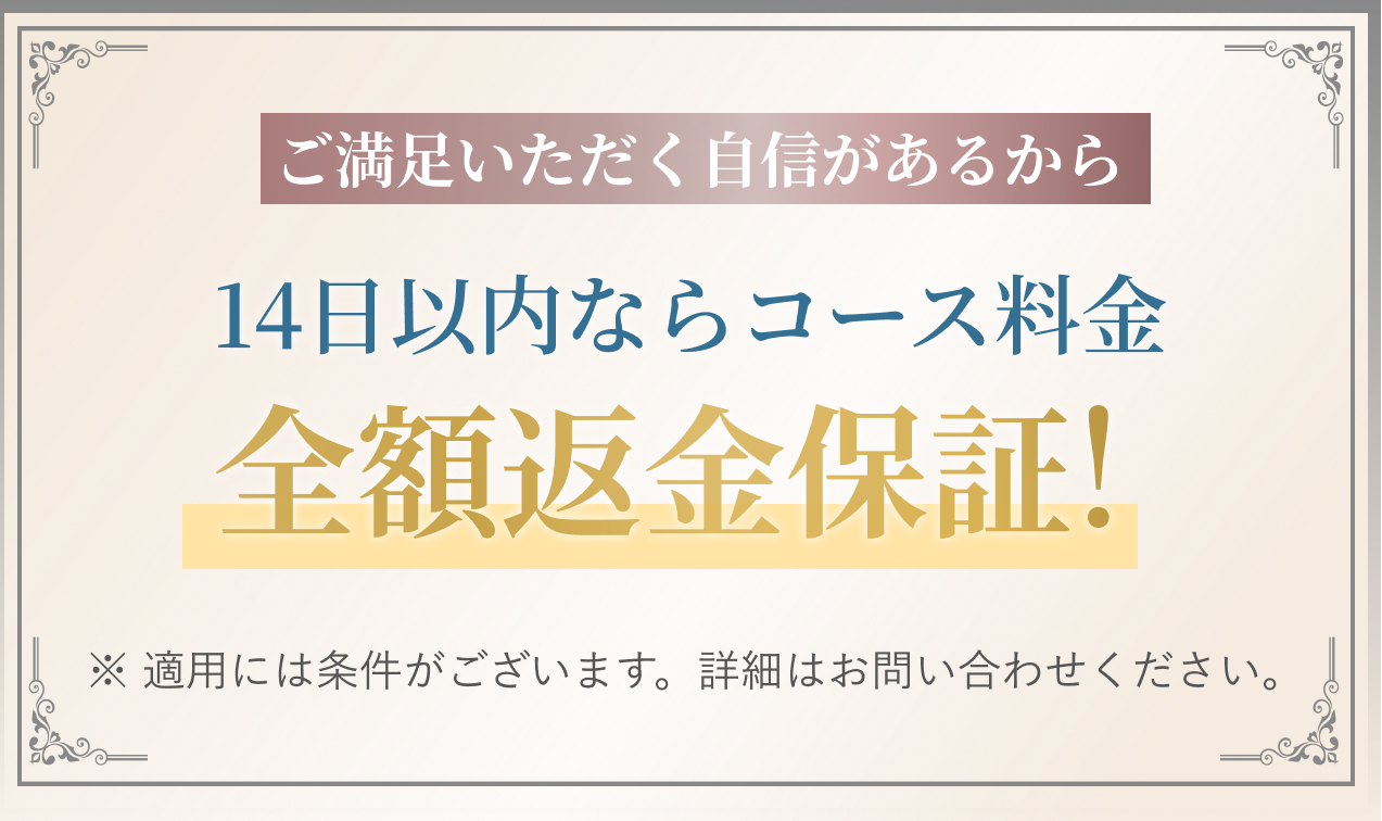 14日間の全額返金保証があるから安心