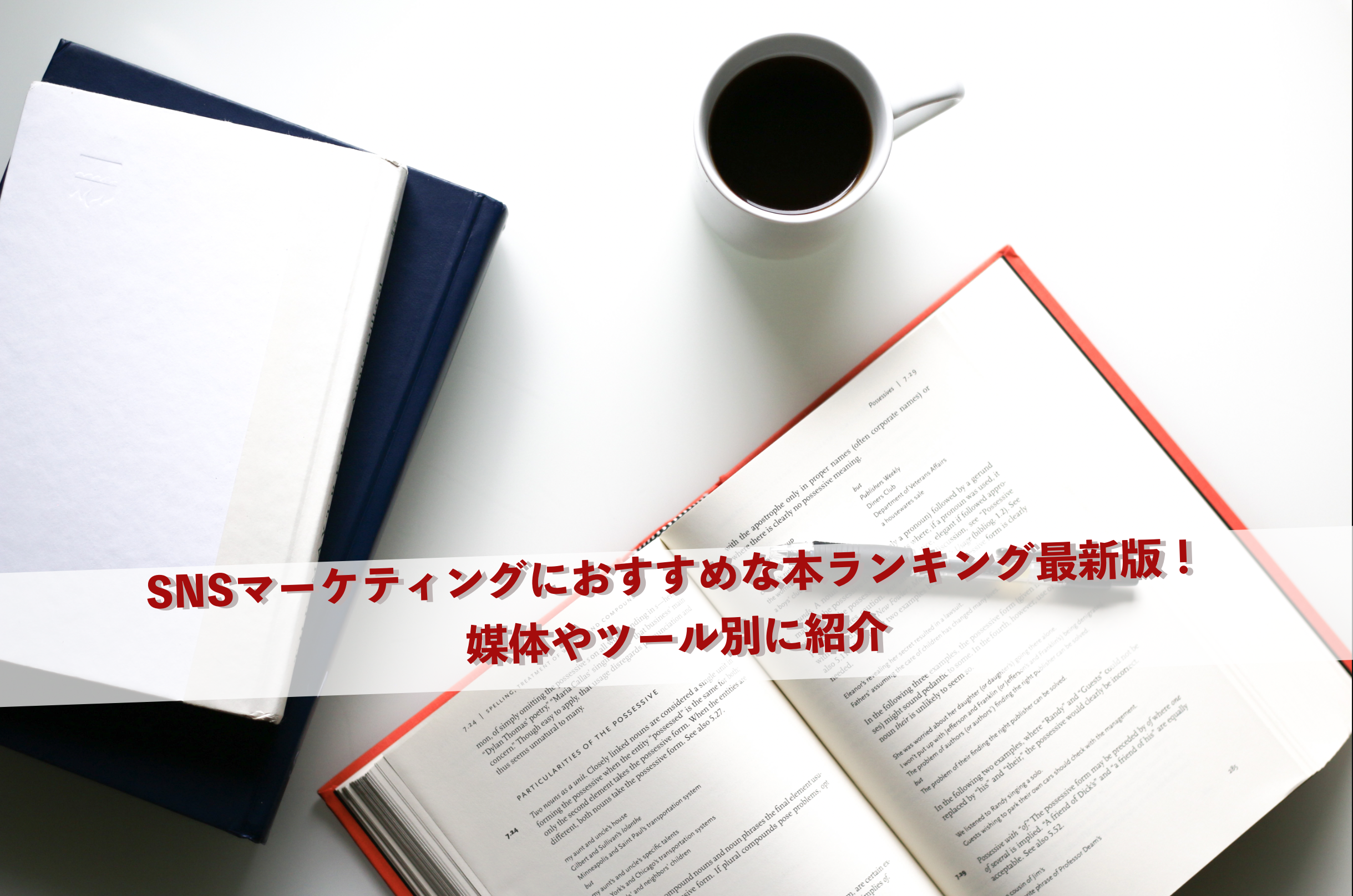 SNSマーケティングにおすすめな本ランキング最新版！媒体やツール別に紹介