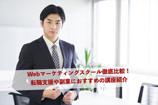 Webマーケティングスクール徹底比較！転職支援や副業におすすめの講座紹介