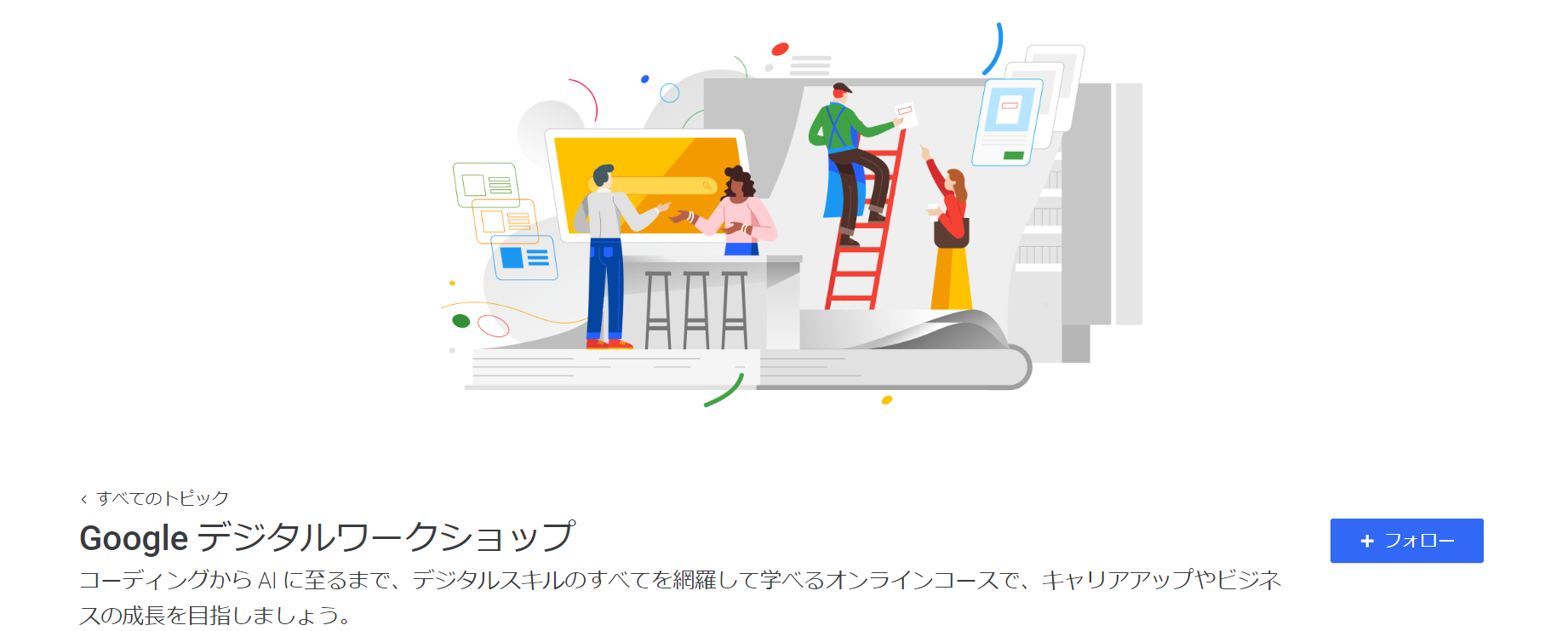 Googleデジタルワークショップ オンラインコース