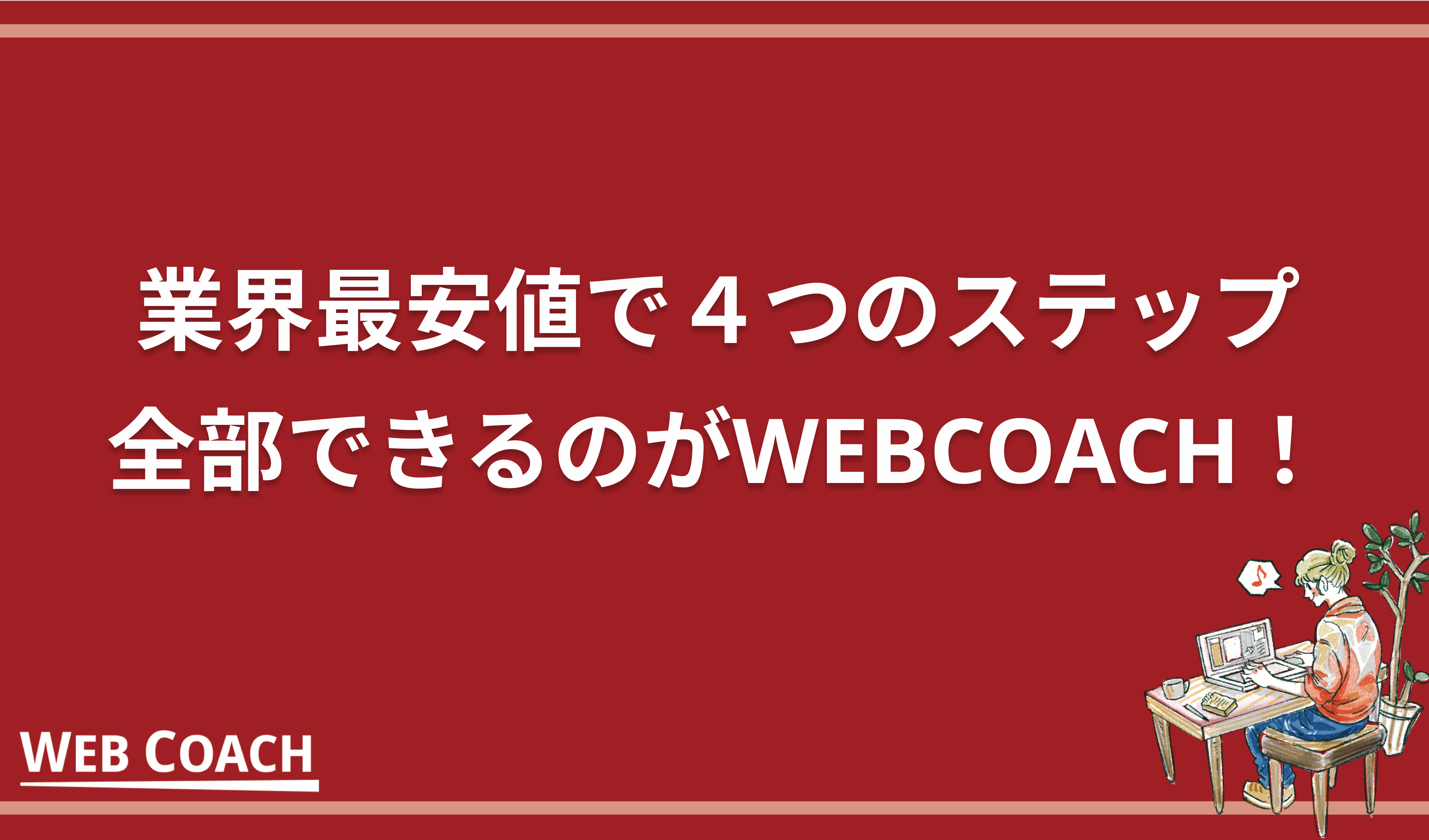 業界最安値で４つのステップ全部できるのがWEBCOACH！